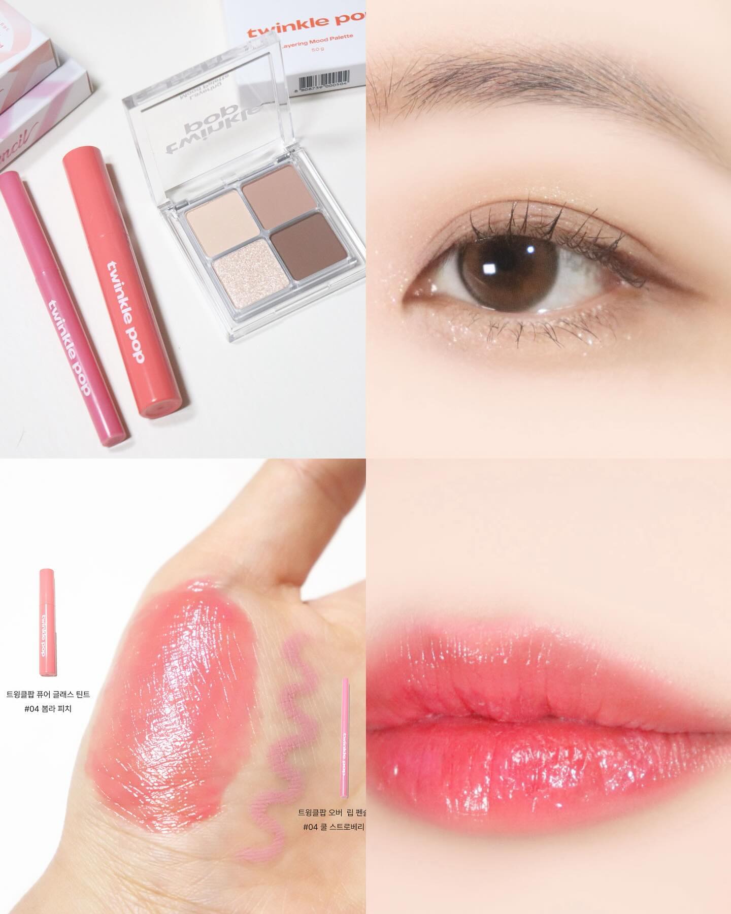 #협찬 cliocosmetics_official twinklepop_official 
✨트윙클팝x다이소✨
다이소 기강 꽉 잡고있는 트윙클팝! 이번 신상도 사용해봤는데 너무 예쁘더라구요〰️💗
저는 레이어링 무드 팔레트&퓨어 글래스 틴트& 오버 립 펜슬 사용해봤어요!

퍼스널 취향대로 부드럽게 쌓이는 레이어링 무드 아이팔레트
#카라멜글레이즈 는 가을웜이 사용하기 좋고 사실 웜톤분들이 데일리 브라운 음영 팔레트로 사용하기 좋은 구성이에요! 그리고 영롱함을 그대로 담은 하이라이팅글리터가 정말 예쁜데요- 크기가 다양해서 반짝거리면 더 예뿜💗그리고 부드럽게 피팅되는 매트제형이 뭉치지도 않고 발색도 잘 되는편! 크기는 작지만 알찬 포켓 사이즈로 여행갈 때 들고 다니기도 좋아요!

퓨어 글래스 틴트 #봄라피치 이름대로 봄라분들이 사용하기 좋은 피치컬러!
그런데 착색이 진한편이라 두 세번 바르면 컬러가 진해지는게 살짝 아쉽지만 
컬러감 너무 예뻐서 잘 바르고 다니고 있어요 ꒰ᐡ⸝⸝ɞ̴̶̷ ·̫ ɞ̴̶̷⸝⸝ᐡ⑅ ꒱
틴트 광택은 쫀쫀한 광택이고 입술에 편안해서 바르기 좋았어요!

오버 립 펜슬 #쿨스트로베리 쿨한 핑크컬러로 자연스럽게 오버립 하기 좋은 컬러! 블러리하게 오버립 되면서 부드러운 발림성과 밀착력도 좋은편!
요거 다른 컬러는 이미 내돈내산해서 사용중이랍니댱

트윙클팝x다이소 신상 역시 너무 좋아요💘✨ 퀄리티도 정말 좋고!!
트윙클팝x다이소 더 흥해라〰️〰️💗💗

#클럽클리오서포터즈2기 #트윙클팝 #레이어링무드아이팔레트 #퓨어글래스틴트 #오버립펜슬 #아이팔레트 #오버립 #글로우틴트 #다이소 #다이소화장품추천