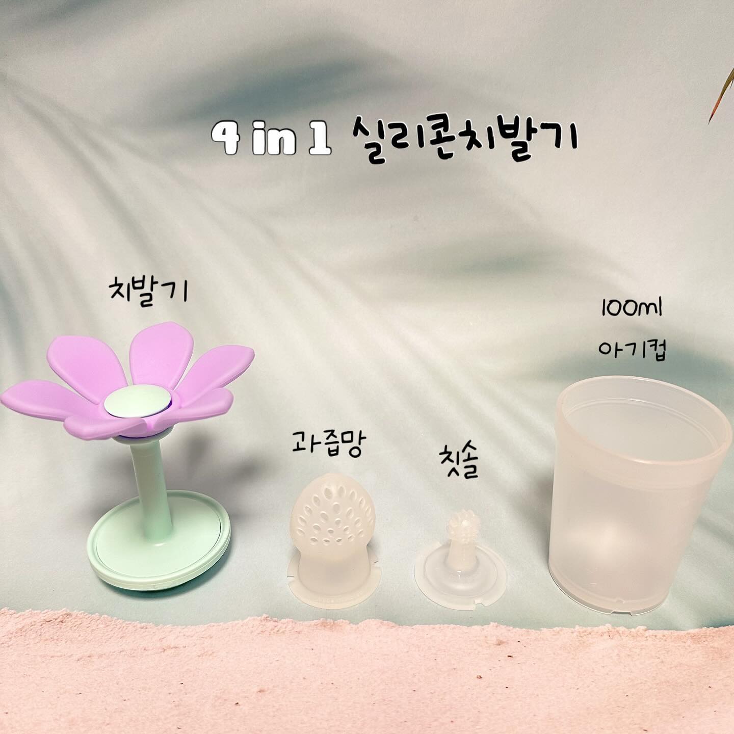 #치발기추천
아라이모한테 선물받아서 이미 잘쓰고 있는 꼬꼬노리치발기
이번에 꼬꼬노리에서 “츄츄블룸치발기“ 보내주셨는데 
너무 마음에 들어서 소개해봅니다🫶🫶

🌼”츄츄블룸치발기“는요?? 
치발기 + 과즙망 + 칫솔 + 아기컵 네가지 기능이 한번에 👌
국내생산은 물론, 플래티넘 실리콘 소재
열탕소독, 전자레인지, 식기세척기 모두 사용가능!!
아기컵에 치발기 넣을 수 있어서 휴대하기도 좋아요(2번째사진)

이미 도토링 치발기, 기본치발기 다있는 송아지만
과즙망에 칫솔까지 되니까 전 츄츄블룸치발기𝗦𝗲𝘁 추천드려요!
심지어 꽃모양이라 예뻐서 선물하기도 딱 좋다구요👉👈

#제품제공 #아기치발기#꼬꼬노리#츄츄블룸치발기#6개월아기