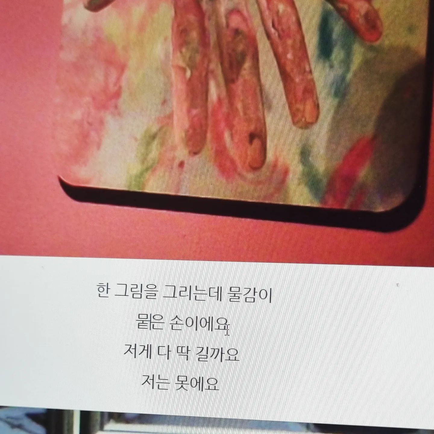 #무슨말을하고싶었을까요
#맞춤법지옥

ㅋㅋㅋㅋㅋㅋㅋㅋ
같이 오타 수정하다가
이건 진짜 남겨야겠다 싶어서
사진 찍으니 필사적으로 못찍게 막던 딸내미
찍었다 ㅋㅋㅋㅋ

한글이 참 어렵다
맞춤법도 띄어쓰기도 참 헷갈린다
나도 어렵고 틀리는데
초2 우리딸에게는 얼마나 어려울까

왠만하면 그냥 넘어가는 오타들이었는데
간만에 엄청나구만 ㅋㅋㅋㅋ #맞춤법파괴
이런 오타들이 너~~~ 무 귀엽다
너의 어린이절 비밀하우스 양념테이프 처럼
사랑스러워서 간직하고픔

저게 다 딱 길까요  저게 다 닦일까요?
저는 못에요  저는 못해요

우리딸 간만에 블로그 포스팅 하심♡
사진도 직접 찍고
글도 직접 쓰고
블로거 엄마에 블로거 딸~

간만에 터진 너의 오타가 너무너무 사랑스럽다

#초2맞춤법 #한글맞춤법 #초딩한글 #한글어려워 #hangul #어려워도한국어최고 #점점발전할일만남았어 #재미있는한글의세계 #끝을알수없음 #초딩맘 #초딩블로거 #큰딸램
