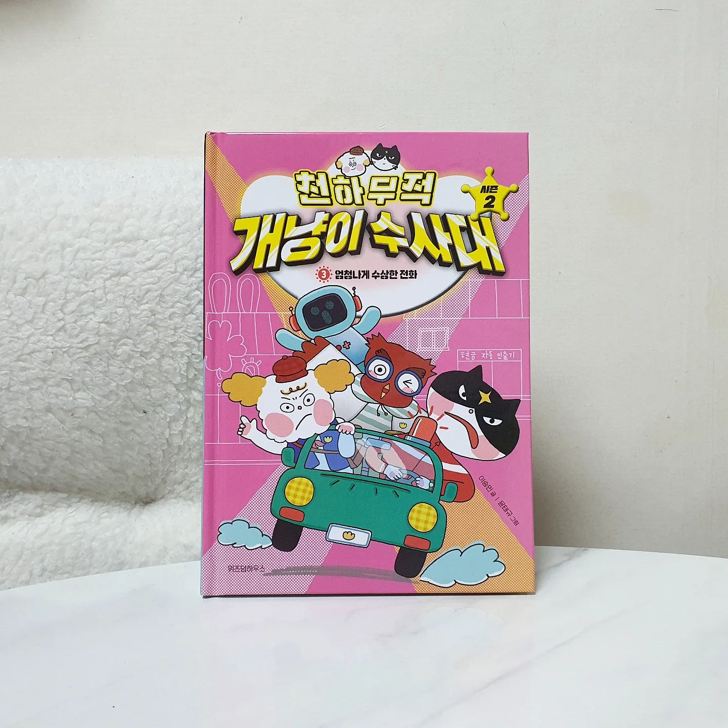 #협찬

요즘 학교 들고다니면서 읽는책!
'천하무적 개냥이 수사대'인데요~
처음 보는 책인데 푹빠져든다며 좋아네요!
흥미로운 내용으로 아이가 알기쉽게 풀어나가더라구요~

요즘 골치인 보이스피싱 범죄를 다루어냈는데
개냥이 수사대 직원이 힘을 합치고
비밀수사를 통해 본부대장까지 잡는 이야기에요ㅎㅎ
제가 읽어도 너무 재미있더라구요!

중간중간 미로와 퀴즈들이 더 집중하게 만들어줬어요!
4권이 기다려지는 스토리라서
아이는 빨리 4권을 볼수있으면 좋다하네요~

wisdomhouse_kids
#위즈덤하우스 #천하무적개냥이수사대 #천하무적개냥이 #개냥이수사대 #초등책추천 #이승민 #어린이책추천 #어린이문학
