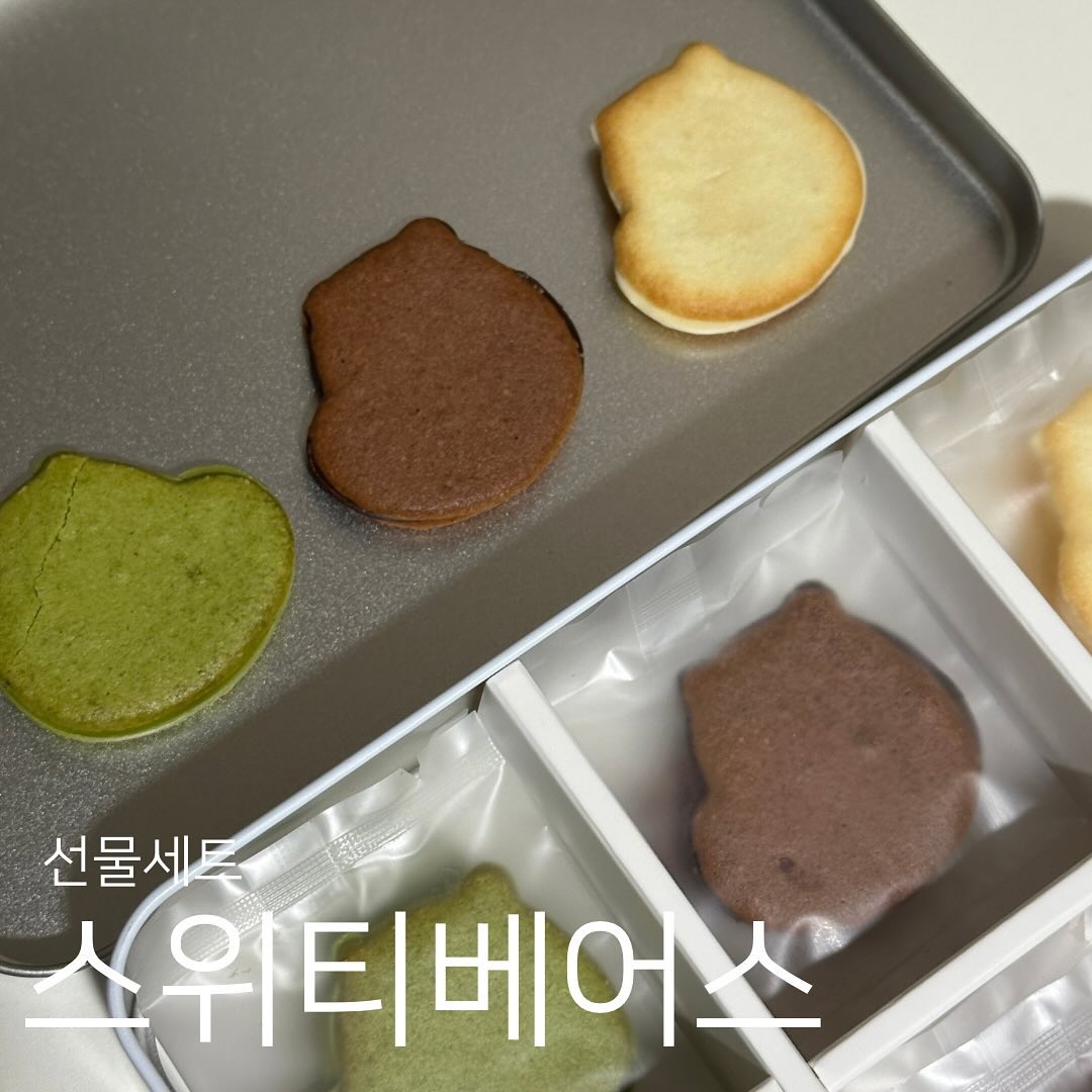 송정동에 아주 기요미한 😌🐻🐻 카페
스위티 베어스! 

입구부터 기여운 곰이 반겨준당 ㅎㅎ히히 
그리고 스위티베어스는 선물세트가 있는데요!

그날 따라 랑그드샤가 너무 먹구 싶더라구용! 😍
완전 부드럽고 촉촉한 쿠키입니당 히히

바닐라/녹차/초코 이렇게 있구요!
모양이 너무 기엽지 않나옹 무민 짱구 같아요! 💕

진짜 완전 톡톡 부드럽게 먹어지는디 진짜 맛있어요…
너무 촉촉하고 안에 맛이 찐해요!! 완전 🖤

빼빼로데이 선물로도 좋을거 같고 그리고 틴케이스도
이뿨서 나중에 재활용도 돨꺼 가탕용!! 

📍장소 : 스위티베어스
📍주소 : 서울 성동구 송정길 40 (송정동) 1층 스위티베어스
📍영업 시간 : 11:00 - 20:00 (월 정기휴무)

#협찬 #리뷰노트 #선물세트 #답례품 #프리미엄디저트