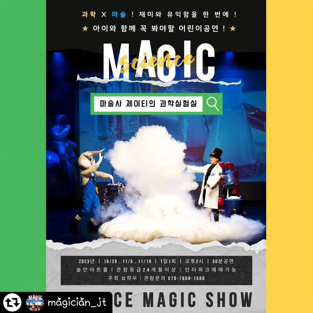 #리그램 - magician_jt by get_regrammer
쑈하우
www.sshow.co.kr
070-7808-1588

[ 마술사 제이티의 과학실험실 ]

인터파크티켓 사이트에서
" 마술사제이티의과학실험실 "을
검색해주세요!

재미와 유익함을 한 번에!
마술 속에 숨겨진 재미있는 과학원리!

■ 부천 솔안아트홀
■ 2023년 10/29 , 11/5 , 11/19
■ 오후2시 1회 50분공연
아이들과 함께 재미있고 신기한
과학마술의 세계로 떠나보세요!!

#솔안아트홀
#마술사제이티의과학실험실
#마술사제이티
#쑈하우
#사이언스매직쇼
#부천아이랑갈만한곳
#부천아이와가볼만한곳
#경기도아이랑가볼만한곳
#경기도아이와가볼만한곳
#주말에아이와가볼만한곳
#비올때아이와가볼만한곳
#아이와가볼만한곳추천
#부천아이와볼만한공연
#경기도아이와갈만한곳
#부천어린이공연
#부천마술쇼
#어린이공연추천
#어린이뮤지컬
#어린이연극
#부천마술공연
#경기도주말에아이랑갈만한곳
#경기도주말에아이와가볼만한곳
#가족주말나들이
#주말육아
#주말가족여행