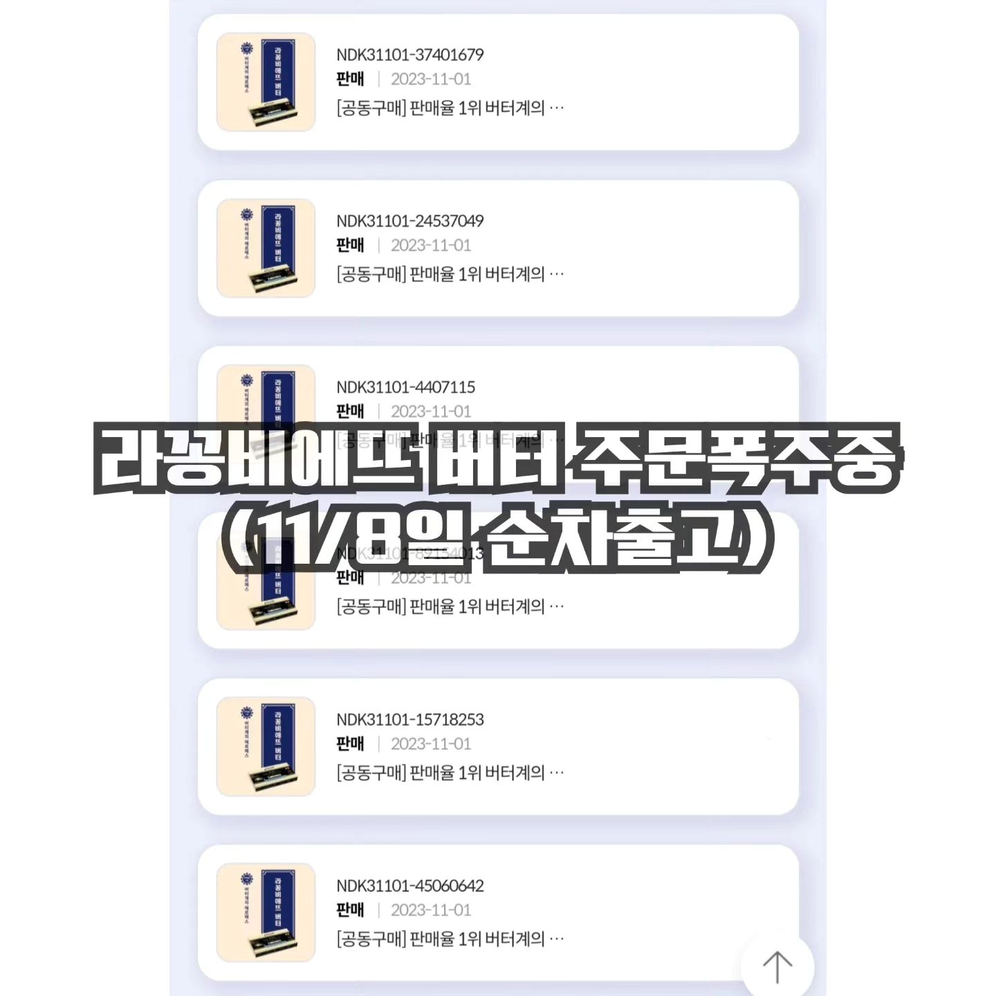 [공동구매]
버터계의 에르메스!
프랑스 명품버터!
#라꽁비에뜨 버터(무염/가염) 공구중❤️
🔸️꽃소금 품절🔸️
.
⚠️ 가염/무염 주문폭주로인해 11/8일부터 순차출고 됩니다 🚚
참고하셔서 주문부탁드려용🙏🏻
.
.
.
• 문의는 𝐃𝐌
• 구입은 프로필링크 𝐜𝐥𝐢𝐜𝐤
-----------------------------------------------------------------------------------------------------------------
.
.
버터는 요리할때도 쓰고, 빵에도 발라먹고, 샐러드에도 곁들이고
여러모로 쓰임이 많아요👍🏻
버터계의 에르메스라 불리는 프랑스 명품버터!
라꽁비에뜨 최저가로 데려가세요 🙂
.
.
🧀 가염(실버) : 소금이 첨가된 버터(유크림+젖산발효균+정제소금)
🧀 무염(골드) : 소금이 첨가되지 않은 버터(유크림+젖산발효균)
🧀 꽃소금(블루) : 감칠맛나는 짠맛과 단맛이 깊은 버터(우유+젖산발효균+소금)
.
꽃소금버터에는
프랑스 서해바다에서 채취한 프리미엄 소금이 들어있어요 😊
🔸️꽃소금은 아쉽게도 품절🔸️
.
.
.
드셔보신분들은 아시겠지만
라꽁비에뜨 버터는 우유의 진한 풍미가 그대로 느껴져
다른버터들과는 차원이 달라요 달라!
.
미국에서는 셰프의 버터로 불리며
5성급호텔, 1등석 기내식에 공급되는 고급버터랍니다 🍽
.
.
.
🏷 방부제가 전혀 들어가있지 않기때문에
유통기한이 짧습니다
가장 최근 제조일자 기준으로 상품을 선별하여 보내드리고 있습니다
.
🏷 놀라지마세요 🙂
수제버터 제조과정상 28-29개가 들어있는 경우가 있으나
이는 갯수가 아닌 총 용량 450g 기준에 맞춰
포장된 것이므로 불량이 아닙니다🙏🏻
(이는 교환&반품 사유가 되지 않습니다)
.
#라꽁비에뜨버터#라꽁비에뜨공구#라꽁비에뜨버터공구#버터#버터공구#치즈#빵스타그램#디저트#홈카페#카페#빵#빵집#빵맛집#커피#카페스타그램#홈인테리어#오늘의집#집꾸미기##라꽁비에뜨꽃소금버터#라꽁비에뜨꽃소금#가염버터#무염버터#버터추천#방탄커피#꽃소금버터#빵순이#홈카페놀이