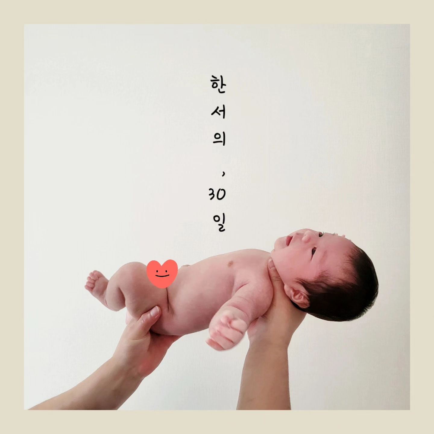 #신생아졸업 한서가 벌써 태어난지 한달째되는 날이에요🌻

우리 한서는 조리원에서부터 신사라고 소문난 아기에요ㅎㅎ
수유텀은 3시간 80~100ml 하루 총750~800먹고있구요 
매일 새벽시간에 4시간 4시간30분까지도 통잠자는 아기랍니다! 
목욕할때도 울지않아요 물을 좋아한답니당 응가싸도 울지않구요 혼자 모빌보며 잘 놀아요 조리원 퇴소후 부터 쉬닥법으로 재워서 그런지 등센서도 없구요
이유없이 자지러지게 울지않아요 배앓이가 있는데 배마사지해주고 안아주면 금방 그친답니당  그저 배고프면  으앙으앙 하고 마는 순하디 순한맛의 유니콘베이비 랍니다 🦄👶🩷💜

(아직까지는........)

원더윅스가 기다리고있는데 과연 한서가 어떻게 변할지 궁금하네용😂