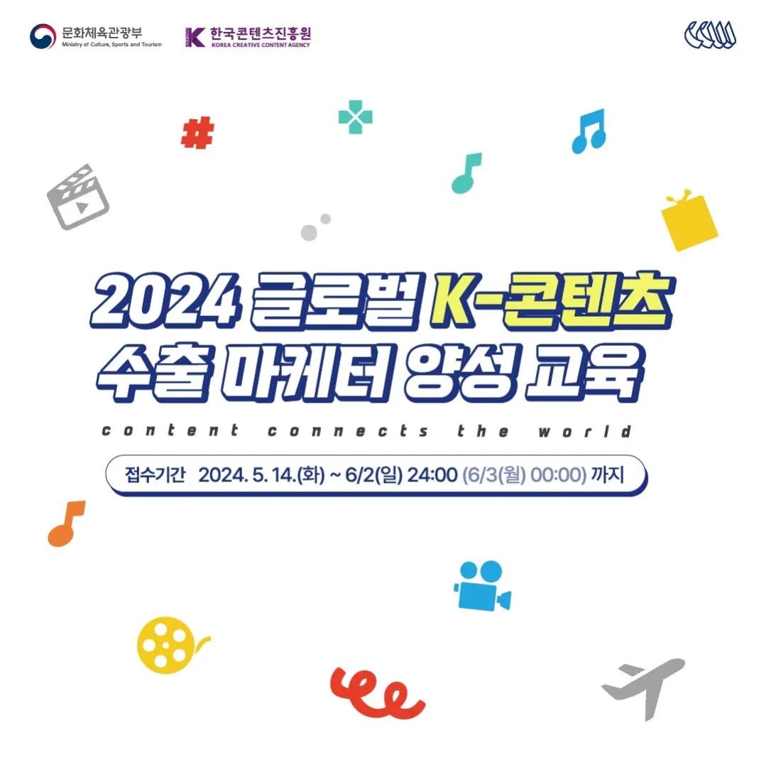 #광고

5월 14일부터 6월 2일까지 신청하면 
나도 세계를 연결해주는 K-콘텐츠 수출 마케터가 될수있다!?
모집링크 : 
https://recruit.incruit.com/kpc1/job/2405080025

한국콘텐츠진흥원에서 대학생 그리고 콘텐츠 업계 종사자 대상으로 K-콘텐츠 수출, 마케팅에 대한 전문적인 양성교육과정을 교육비 무료로 학습 지원을 해준다고 해요!

교육생들은 교육비 전액무료 뿐 아니라 다양한 혜택도 받을 수있는데 수료기준을 충족한
교육생이라면 국외연수 기회도 제공해준다고 합니다

또, 전문적인 콘텐츠 수출, 마케팅 분야에 종사하고 계신 현업 강사진분들을 중심으로 교육을 해주셔서 다양한 교육들을 받을 수 있기때문에 
K-콘텐츠 수출 마케터가 되고싶다!
하시는 분들은 지원하셔서 많은 혜택을 누려보세요✨

#k콘텐츠 #교육과정 #글로벌K콘텐츠수출마케터 #콘텐츠수출전문인력양성교육과정 #대외활동 #CCW #한류 #교육비전액무료 #국외연수기회

"한국콘텐츠진흥원으로부터 홍보를 위한 원고료를 지원받아 작성한 글입니다"