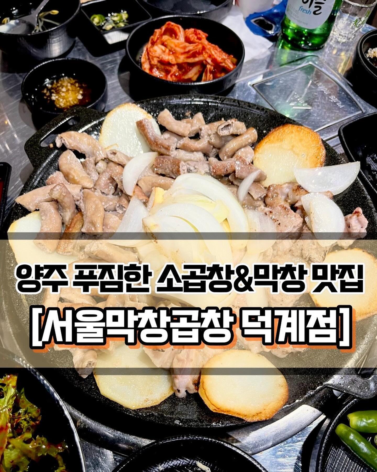 🥄 #서울막창곱창 #서울막창곱창덕계점 
 
 

🍽️[덕계 푸짐한 곱창&막창 맛집 추천😽]

🍽️ #소곱창구이 #소막창구이 #치즈볶음밥 #알볶음밥 
 
 
✨소곱창을 안먹은지 너무 오래된 것 같아 곱창 수혈을 하기 위해 서울막창곱창에 방문했습니다. 돼지곱창과 소곱창을 둘 다 판매하는 아주 엄청난 곳인데요,, 갈때마다 손님들이 대부분 돼지곱창을 드시고 계셨는데, 저는 꿋꿋하게 소곱창을 먹으러 가고 있습니다. 요즘 소곱창 가격은 엄청 오르고 양은 쥐똥만큼 주는 곳이 많은데 여기는 다른 곳에 비해 훨씬 많이 주는 느낌입니다. 그리고 볶음밥이 특히 맛있으니까 꼭 밥먹을 배는 남겨두셔야 합니다.😋
 
 
✨식당 내부는 꽤 넓은 편입니다. 테이블간 거리도 널널하게 떨어져있어서 좋았습니다. 일단 자리가 편해야 음식이든 술이든 많이 먹을 수가 있죠 ㅎㅎ 앉아서 소곱창을 주문하고 기다리다보면 간과 천엽을 주십니다. 요즘은 곱창집에서 간천엽을 주지 않는 경우도 많은데 그런 곳 가면 너무 아쉽거든요🫤 곱창 에피타이저로 무조건 간천엽 아닌가요?! 간천엽 러버로써 아주 만족스러웠습니다. 생간을 준다는 건 회전률이 좋다는 뜻이겠죠?!👍🏻
 
 
✨소곱창은 냄새가 하나도 안나고 곱도 가득 차있었습니다. 기름에 구워진 감자와 양파도 정말 맛있었고, 과하다 싶을 때는 식빵으로 싹 빼주었습니다. 그리고 소곱창을 먹으려고 방문했지만, 일행들에게 가장 평이 좋았던 것은 막창이었습니다! 저는 원래 곱창을 더 좋아하는 편인데도 그날 유난히 막창이 맛있더라구요. 적당히 쫄깃하고 간장에 찍어서 먹으면 달달하니 최고입니다🤤
 
 
✨볶음밥은 치즈볶음밥 반 알볶음밥 반으로 주문했습니다. 센스있게 가운데에 치즈를 깔고, 양쪽에 일반 볶음밥, 알볶음밥을 담아서 주셨습니다.🔥 치즈 양이 엄청 넉넉하고, 알도 아끼지 않고 넣어서 그런지 감칠맛 폭발에 정말 맛있었습니다! 곱창 막창에 두번째로 막창도 추가해서 먹었는데 볶음밥까지 완전 싹쓸이 했다죠.. 덕계 맛집 서울막창곱창 꼭 한번 방문해보세요~!😘
 
 
———————————————————————————

🏠 서울막창곱창 덕계점
 
📍 경기 양주시 평화로 1412 서울막창곱창 덕계
🕖 월~토 : 16:00 ~ 24:00
💥 정기 휴무 : 일요일

———————————————————————————
 
 
#양주맛집 #양주술집 #덕계맛집 #덕계술집 #양주곱창맛집 #덕계곱창맛집 #소곱창맛집 #볶음밥맛집  #Y_양주  #Y_덕계 #덕계소곱창 #양주소곱창 #양주데이트