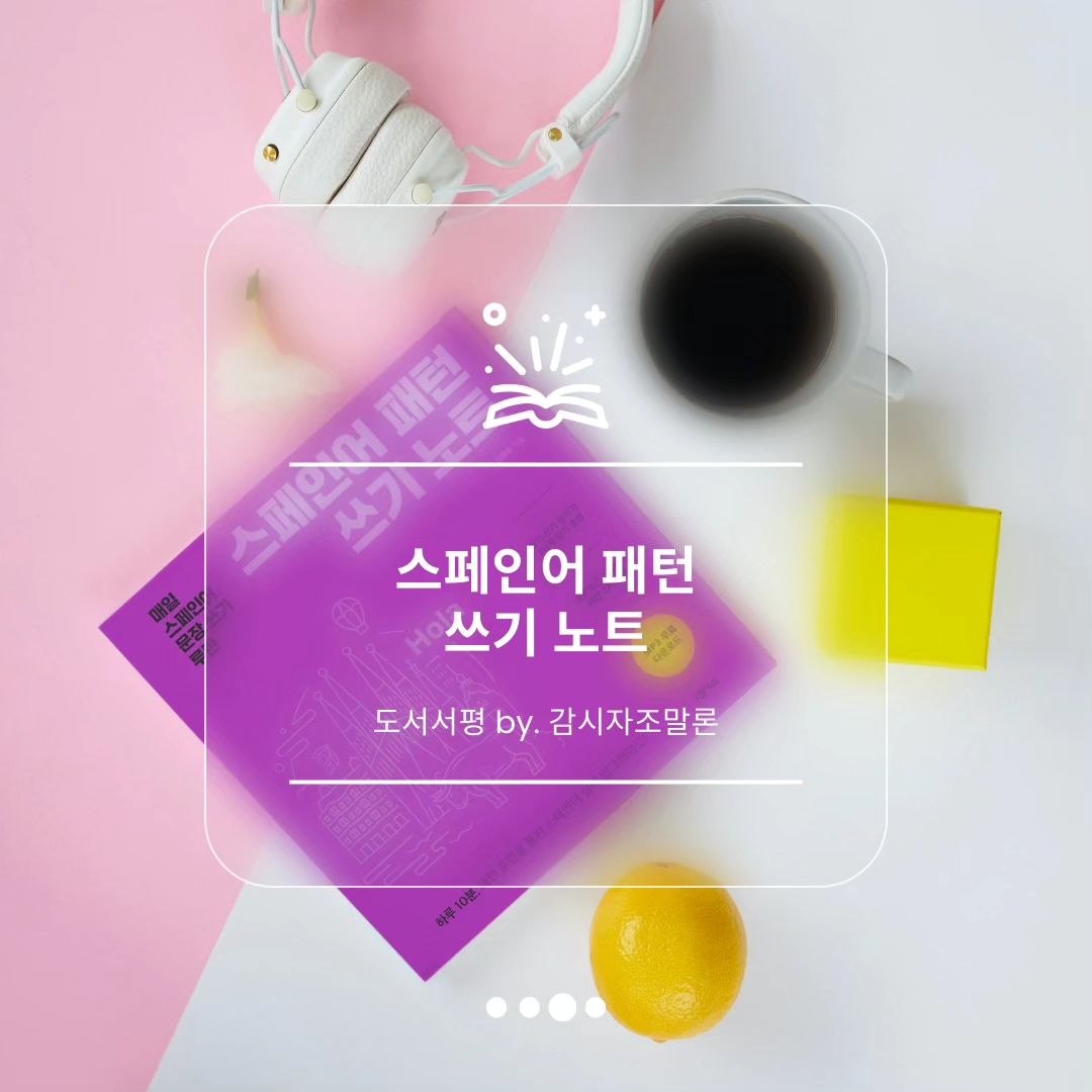 📕 - 「스페인어 패턴 쓰기노트」
ㅡ
넥서스북 서평단 당첨을 통해 도서를 제공받았습니다.

고등학생 시절 제2외국어로 배웠던 스페인어 복기하기 좋은 시간이었습니다. ☺️
실제 회화 응용을 위해 다소 난이도가 있는 표현들로 구성된 심화편이 곧 나오지 않을까 생각이 드는 책입니다.
평소, 그리고 과거에 해오던 어학 공부방법대로 착실하게 구성되어 있어서 도서에 집중하기도 쉽고, 스프링제본 형태를 띠고 있어서 직접 적을 때와 책을 펼칠 때 큰 어려움이 없어서 좋습니다.

스페인어를 한번 공부해보고 싶고 호기심을 갖고 있는 입문자분들께 추천하기 좋은 책입니다.

#도서서평 #넥서스 #넥서스출판사 #스페인어패턴쓰기노트 #스페인어 #스페인어공부 #스페인어회회 #도서추천 #어학도서 #초급 #입문자추천