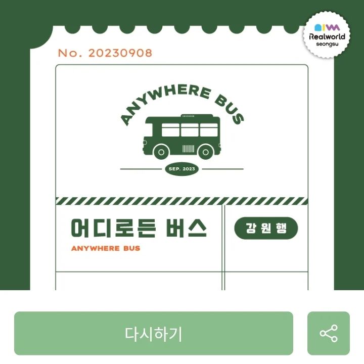 #강원도여행지추천 #삼척가볼만한곳 #정선가볼만한곳  #태백가볼만한곳  #영월가볼만한곳 #어디로든버스 #성수팝업 realworld_seongsu

클리어!