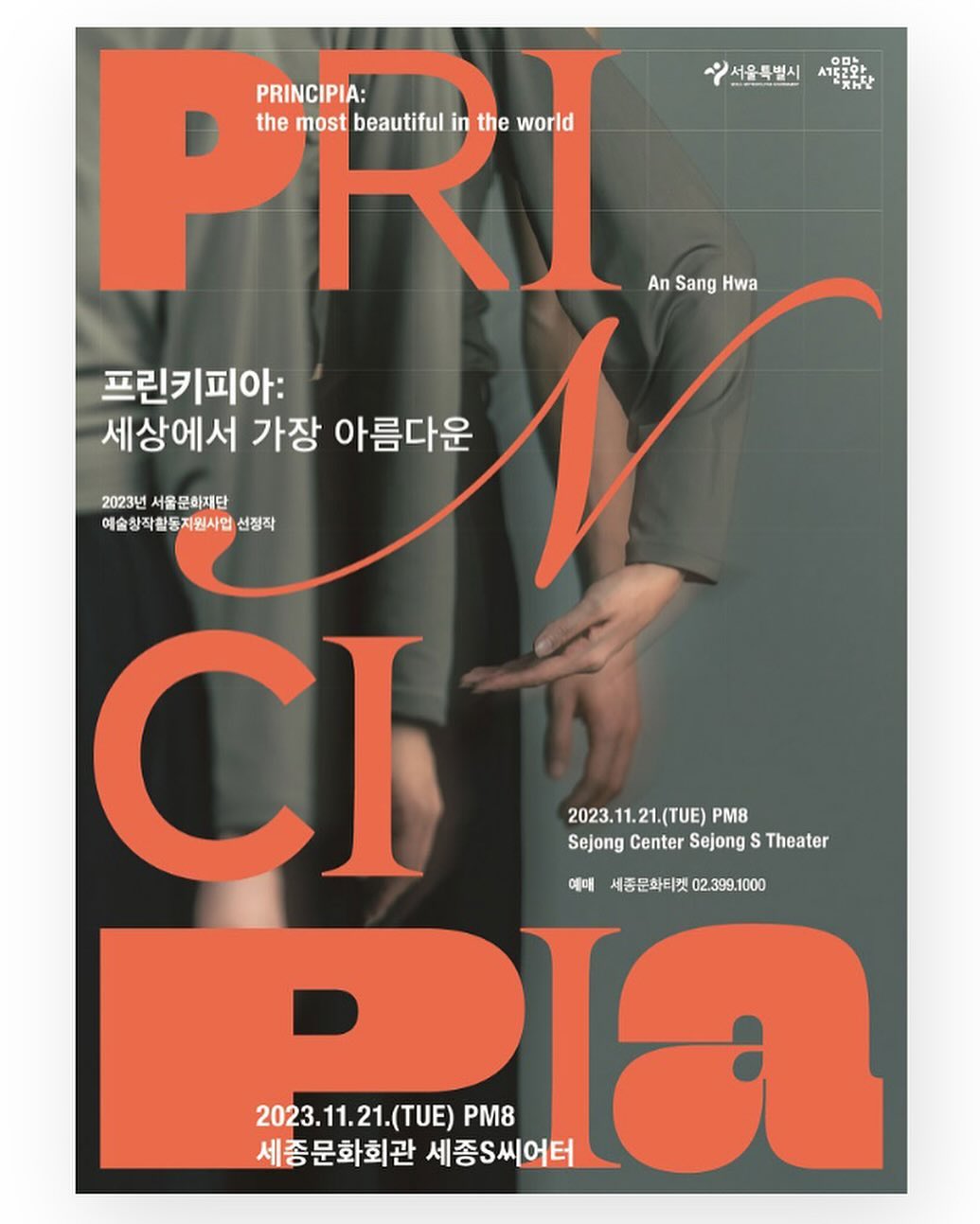 저의 첫 선생님을 만나 뵙게 되어 너무 좋았습니다!  거의 3년만인 것 같아 정말 새롭고 행복했습니다!! 공연 스토리와 스토리의 춤들이  처음 느껴보는 것 같아 실감이 났습니다!! 공연을 집중하게 만들어지는 공연 잘 봤습니다!! 감사합니다!!