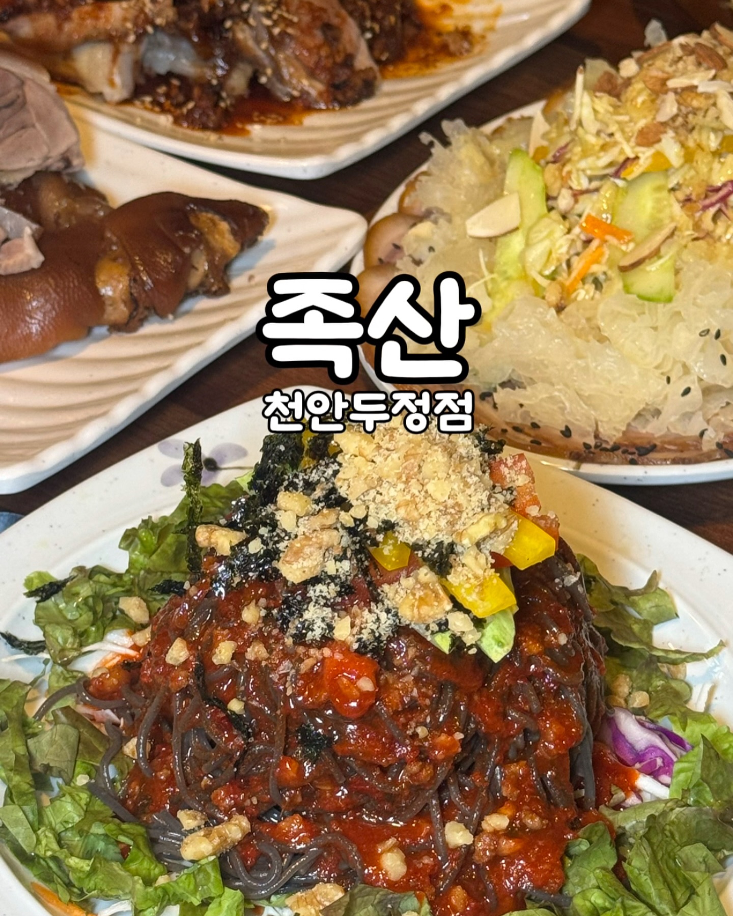 #천안신상맛집 #족산천안두정점

호두와 마늘이 듬뿍!!!!
천안만의 이색족발맛집 족산🤣
불당동 본점에 이어 두정동도 신규오픈해 제가 다녀왔어요👣

천안에서 족발맛집으로 사랑받던 #장딴지족발 이
#족산 이라는 새로운 네이밍으로 가게를 운영하고 계시는데요
불당동에 이어 맛집천국 두정동에도 신규오픈했답니다

족발하면 족산🌱
천안 명물 호마족발 들어나 보셨나 몰라요
천안 특산물인 호두와 마늘을 넣어 만든 족발인데요
여기 족발은 족발자체가 잡내없고 깨끗하고 담백해요
(호두+마늘)호마양념 족발은 달달하고 고소한 양념 맛이 어우러져 
깔끔한 맛을 자랑하며 냉채족발 마져도 존맛탱😋

호마족발+냉채족발+쟁반막국수+계란찜까지 
사장님이 한 상 거하게 차려주셔서 
족발마니아 야구회원님들과 배뚠뚠하구 나왔어요✨

두정동 회식맛집으로!!!여기 강추!!!
오픈한지 얼마안됐는데도 소문듣고 찾아온 손님들로 가득가득!!!
구)장딴지족발 족산의 인기를 실감하구 왔네요!!!
담엔 보쌈까지 뿌시러 곧 갈께요👋

🐷족산천안두정점 jang.ddan.ji.jok.bal 
📍주소:충남 천안시 서북구 오성로 92 

#광고 #천안광고
#천안맛집 #불당동맛집 #두정동맛집
#천안족발맛집 #천안신상맛집 #두정동족박 #두정동족산
#족산천안두정점 #족산 #장딴지족발  #호마족발 #천안호마족발 #족산_호마족발 #냉채족발 #천안회식장소 #두정동회식