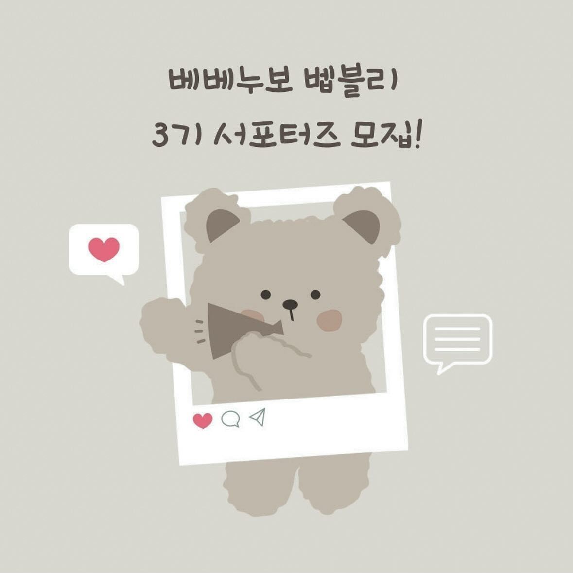 ⠀⠀ 
#Repost bebenuvo_official with use.repost
・・・
#서포터즈모집 #벱블리3기

벱모닝-🫶
여러분 오래 기다리셨죠 :D
드디어! 베베누보 서포터즈 3기 모집을 시작합니다
벱블리가 되고 싶은 분들 모두 참여해 주세요
베베누보 S/S 신상 체험할 수 있는 기회입니다
24년 봄 여름 신상 라인업 대박입니다 
기대하셔도 좋아요. 배베누보 말모 말모..💛
감성 가득 예쁨 가득 홍보왕이 되어주실 분들도
환영하지만, 베베누보와 진정성 있게 소통하고
같이 베베누보를 이끌어가고 싶다고 하는 분들 
대환영입니다 :D

벱블리 참여방법🌷
1. 해당 게시글 리그램 하기(리그램 없을 시 선정 제외)
2. 베베누보(bebenuvo_official) 인스타 팔로우
3. 해당 인스타 게시글 좋아요 꾹
4.서포터즈 신청서 꼼꼼하게 작성하기(프로필링크 확인)
5. 해당 게시글에 댓글로 '서포터즈참여완료' 남기기
(댓글로 남겨주셔야 제가 확인할 수 있어요 꼭 확인!!)

확인사항🌷 
이벤트 계정 또는 비공개 계정은 참여 불가 
동종업계 서포터즈 금지
개인정보 및 마케팅 활용 동의(폼에 기재되어 있음)
서포터즈 활동 시 열정 넘치게 참여하기

모집기간🌷
2024년 1월 19일~1월 28일

선정 발표🌷
2024년 1월 31일 베베누보 공식 인스타
(당첨되신 분들은 DM 또는 이메일로 연락드려요)

미래의 벱블리 3기 여러분들 기다리고 있겠습니다
많은 관심 부탁드려요🫶