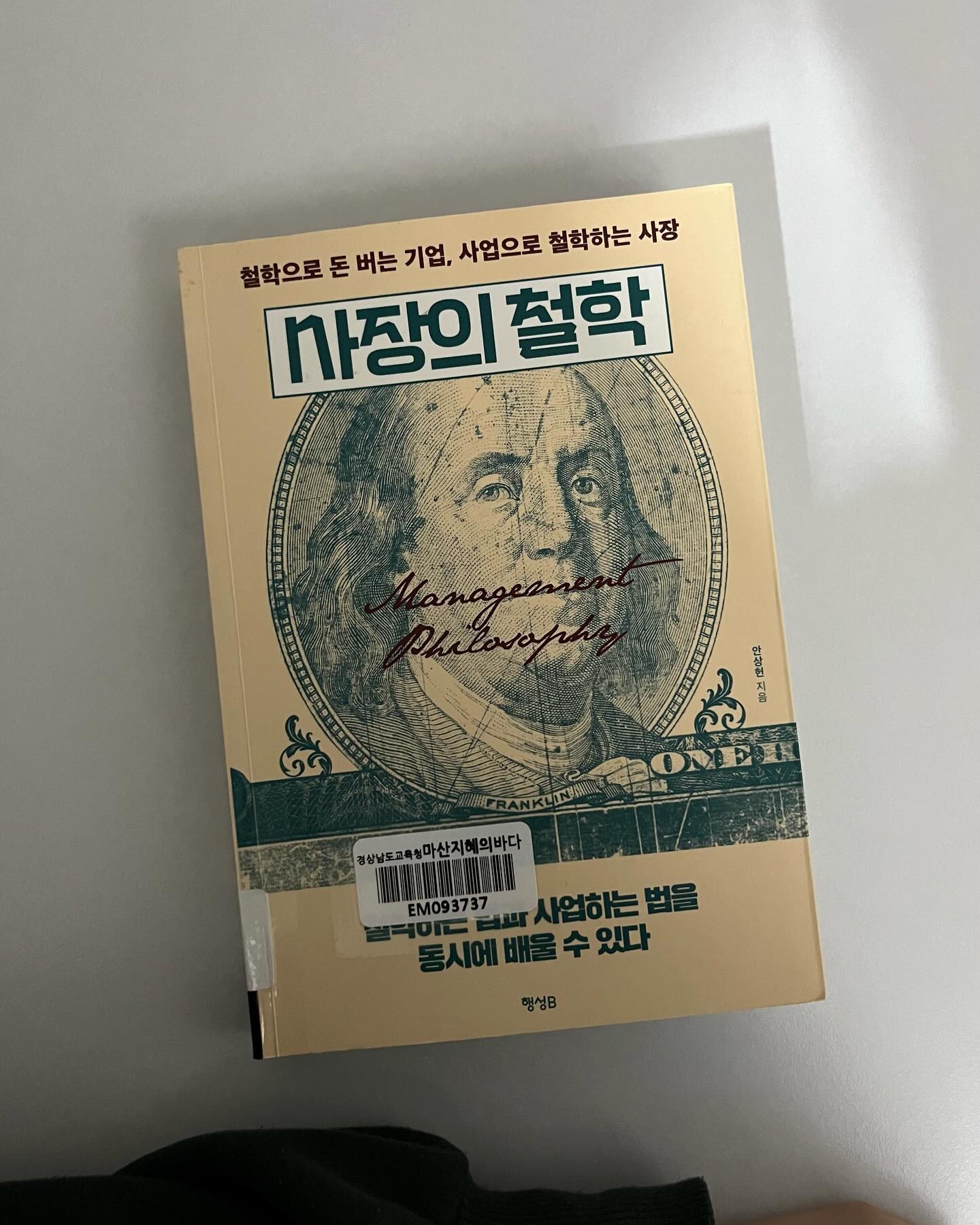 📔
사업은 물건을 잘 만들고 많이 팔면 되는 
단순한 일이 아니다.

사람을 알고, 시대를 알고, 가치를 창조하는 종합예술입니다.
뛰어난 기업은 인문학과 철학을 널이 이용한다.

또한 철학을 통해 생각력을 키우는것이야 말로
급변하늠 세상에서 일과 삶을 성공으로 이끄는 첩경이라고 
저자는 말한다.

사업에서의 철학은 매우 중요하다는것을 알게 되었다.
사업 그 언젠가는..

처음엔 표지를 보고 다시 제자리 넣어놓으려했으나🫠
역시나 철학자들이 많이 나와 머리가 띵하긴했다...
그러나 그속에서의 지혜와 사업가들의 경영마인드스토리가
정말 재밌다. 

와이파이가 없는 블루보틀
DVD대여로 시작한 넷플릭스
양복을 입고 호떡을 파시는 사장님으로 
시작해 본죽을 차림 등등
더 재밌는기업의 스토리를 들어보자!
내일 마무리짓자.

#2024매일읽는사람들
#마산지혜의바다도서관 
#사장의철학
#8일차