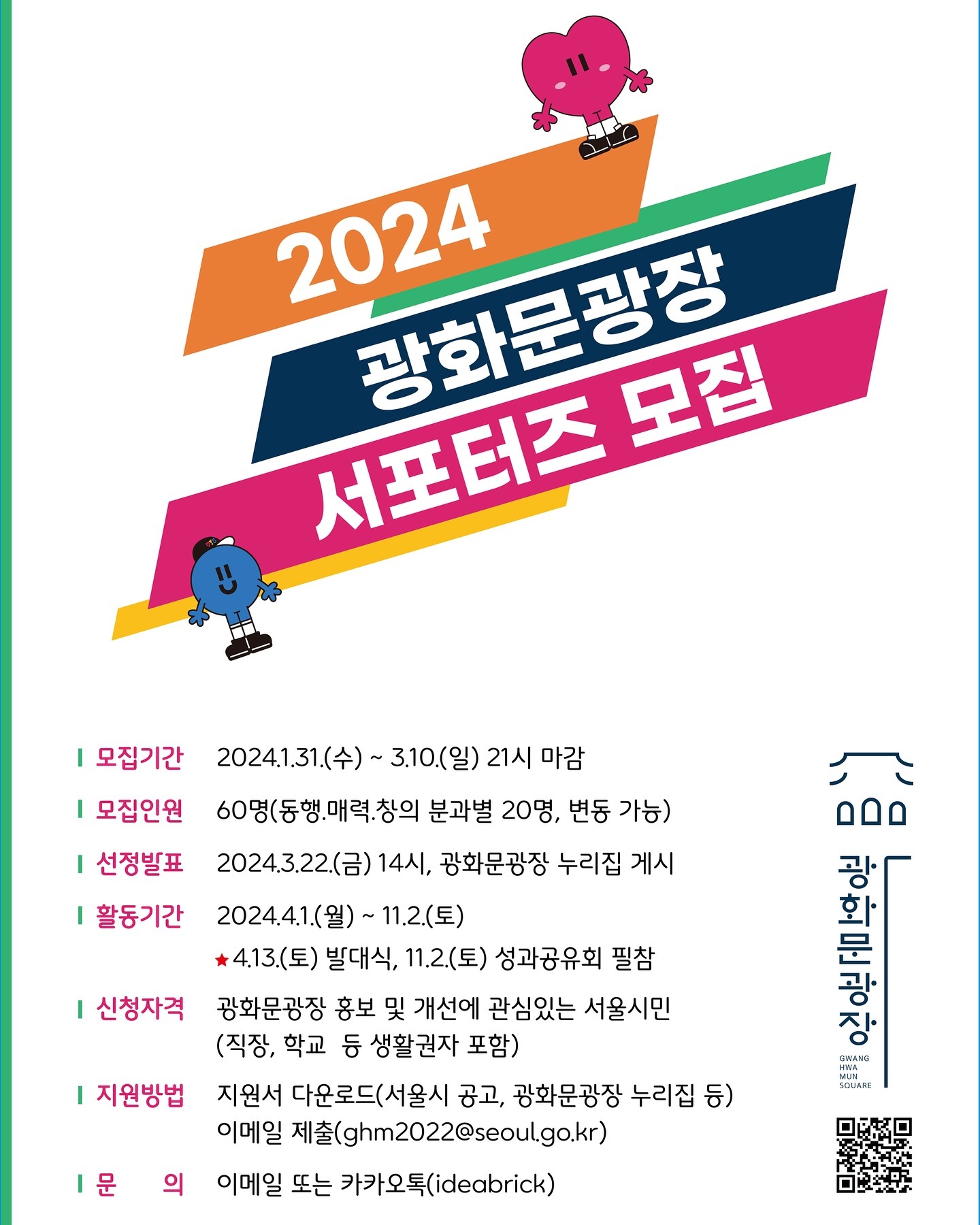 역사와 문화가 흐르는 #광화문광장
광화문광장의 다양한 매력을 홍보하고 운영과 시설 개선 방향 등 의견수렴 활동을 하게 될 #광화문광장서포터즈 모집!
작년에 이어 올해도 도오전~!🖐️