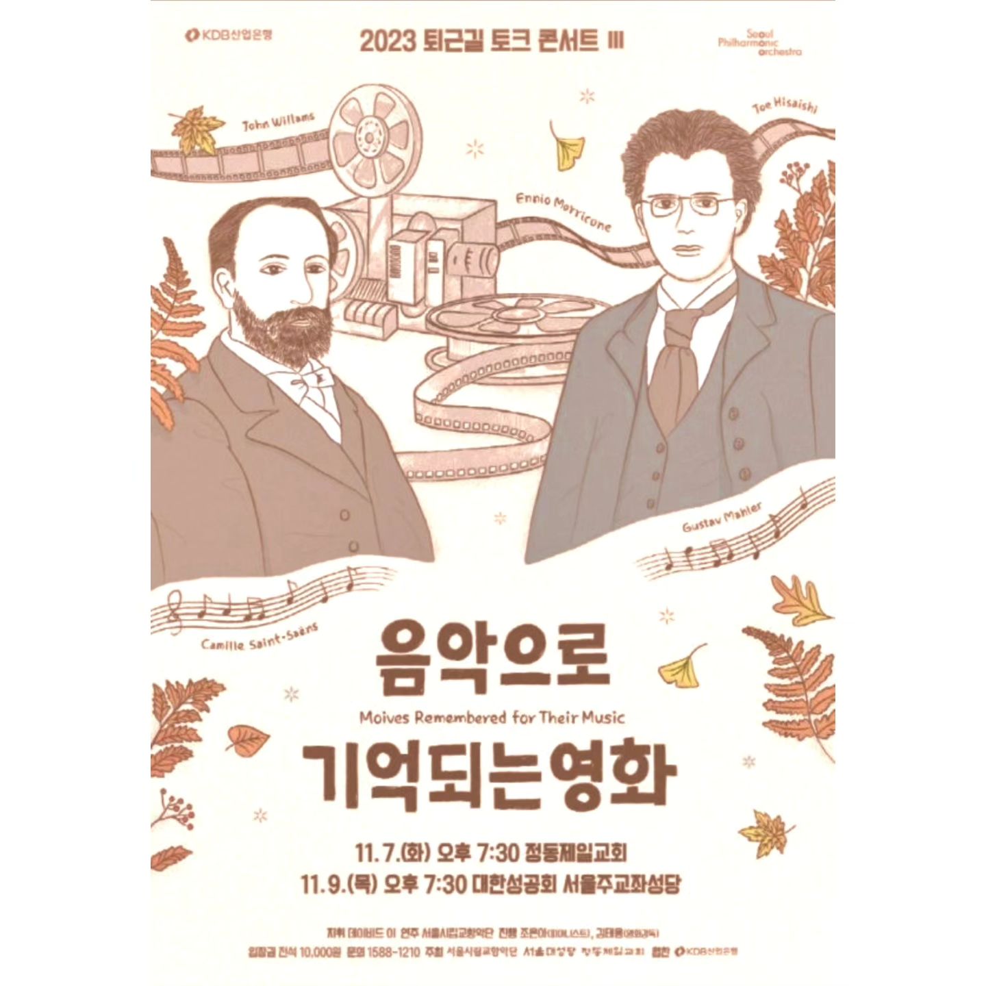 저는 종로구에 위치해있는 서울성공회대성당에서 진행되었던
"서울시립교향악단(seoulphil) . 서울시링교향악단 사공 (seoulphil.40) 의
"음악으로 기억되는 영화" 프로그램에 다녀오게 되었습니다.
본 공연 진행 계획을 알게 된 루트는 서울시향 (seoulphil) 인스타그램과
서울시링교향악단 사공 (seoulphil.40) 인스타그램을 통해서였습니다. 
서울성공회대성당은 서울 시내 중간에 위치해있기때문에
부담 없이 다녀오게 되어서 좋았던 것 같습니다. 
"음악으로 기억되는 영화" 프로그램을 통해
알고있었으나 기억 속에서 흐릿해졌던 영화의 이미지들이 새롭게 연상될만큼 
서울시향의 아름다운 연주로서 곡들을.들으며 
아름다운 겨울 밤을 즐길 수 있어 행복했습니다. 
서울시향의 공연을 관람하며 팬이 된 데이비드 이 지휘자님의 지휘를 
가까이에서 뵙고 싶어 맨 앞 자리에 잊아야겠다는 일념으로
티켓 오픈 한 시간 전부터 줄을 선 후, 빠르게 티켓을 받고
이동하여 맨 앞 지리에 착석 성공하여 가까이에서  느낄 수 있었습니다. 
벌써 세 번 째 뵙는거지만, 서울시향의 
데이비드 이 (david.yi_conductor) 지휘자님은
연주회에서 곡을 이끌어가시는 카리스마가 너무 멋있으시다는 생각이 
늘 드는 것 같습니다. 
사실 클래식 공연은 지휘자보다 연주자님들에게 관객의 시선이 머물며 
연주가 보이는 것이고 들리는 것임에도서울시향의 연주는 
지휘자님의 손 끝이 움직일 때먀다 
화성이라는 겹들이 물길이 되어 모여들어 큰 강을 이루고, 
큰 강들이 모여들어 어느 절벽에 다다른 순간 
쏟아져내리는 폭포처럼 웅장해지는 공연을 늘 보여주셔서
너무나도 행복한 시간이 됩니다. 
또한, 한 치의 오차도 없는 각 익기들의 소리와 
악기 위에서 춤추는 활들이 군무를 이루는  모습들은 마치 
우주에 쏟아져있는 별 빛들의 움직임같기도 합니다. 
그렇게 연주와 어우러지는 지휘자님의 지휘를 뵙고있노라면
마치 수많은 발레단 인원 속에서 독무를 추는 발레리노처럼 
섬세하고, 그 선 끝이 아름다워, 서울시향 공연의 예술성을 
더욱 극대화하게 해주시는 것 같다는 생각이 듭니다. 

#서울시교향악단 #서울시향사회공헌팀 #서울시향 #사회공헌팀 
#데이비드이 #음악으로기억되는영화 #클래식 #서울성공회대성당