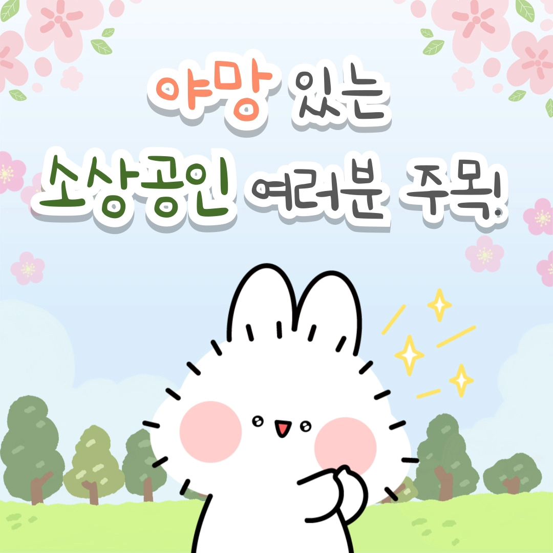 👉야망 있는 소상공인 여러분 주목! 🫡
.
.
오랜 시간 매장관리를 하며 대표님, 사장님들께서 동남아 및 해외 사업 제안을 받는 경우를 많이 보았습니다.
설령 아직은 제안을 받지 않더라도, 꿈을 키우는 사장님들도 많으신데요!

마음 같아서는 해외 시장으로 넓혀 큰 사업으로 확장하고 싶은데, 도저히 엄두가 안 난다구요?

중소벤처기업부에서 주관하는 
<2024년 강한 소상공인 성장 지원 사업>
신청해 보세요!

제품 라인업 확대와 구체화, 브랜딩 디자인, 해외 박람회 참가 등을 지원해 주는 프로그램으로

1차 오디션을 통해 선발되는 30개 팀은
사업모델 고도화 자금을 최대 6,000만 원까지

파이널 오디션에서 선발되는 10개 팀은 최대 4,000만 원의 자금을 추가 지원받는 등 사업화 자금을 총 최대 1억 원까지 지원받을 수 있습니다!

소상공인24(www.sbiz24.kr)를 통해 
3월 12일부터 4월 12일까지 지원할 수 있으니
기회 놓치지 마세요!

.
.
#대한민국정책기자단 #policyreporter #대한민국정책브리핑 #정책소개

#소상공인 #소상공인지원 #중소기업 
#사업문의 #사업홍보 #사업지원 #해외진출