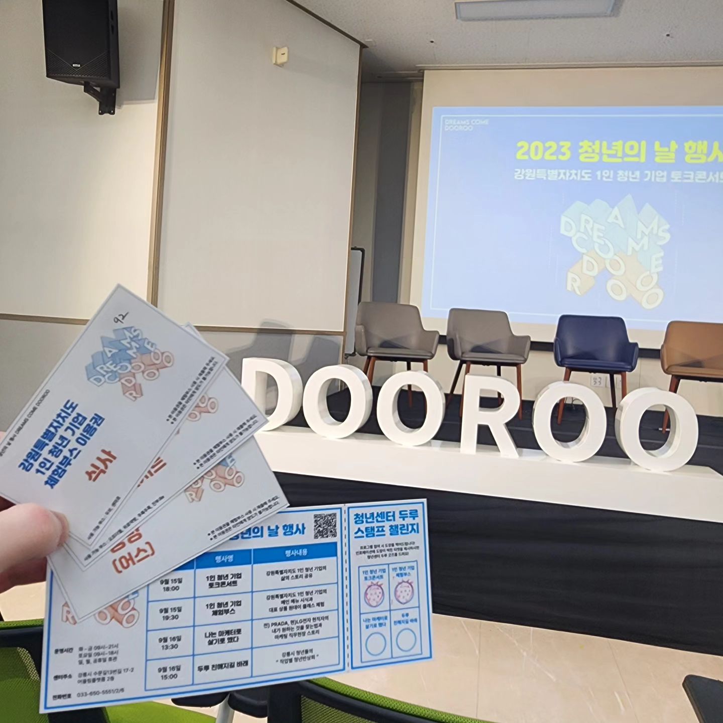 #두루 #2023청년의날 행사 #기업토크콘서트