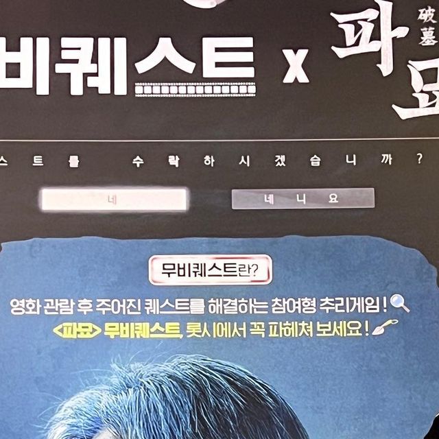  비나 ෆ 여행 on Instagram: "#광고 #롯데시네마
도파민 중독+과몰입 대장들 주목📢

오늘은 기다리고 기다리던 영화 <파묘>의 개봉일인데요 저는 새로 런칭한 롯데시네마의 ‘무비퀘스트’ 시사회에서 <파묘>를 관람했어요 🎬

🌟 관객참여형 추리게임 ’무비퀘스트‘는 영화관람 후 퀘스트를 해결하는 추리게임으로, 오직 롯시에서만 만나볼 수 있답니다👋🏻

또 선착순으로 굿즈도 제공한다고 하니 ’파묘‘ 보러 갈 때는 꼬옥 롯시 <무비퀘스트>로 관람해보시길 추천드려요✔️

📝 한국의 장묘문화인 묫자리, 무당 등을 소재로 한 영화라 (무서운 비주얼은 아니지만) 나름 귀신도 나오고 깜놀 장면도 있어 스릴러 덕후인 저는 너무 재밌게 봤어요! 이와중에 김고은이랑 이도현이 완전 힙한 MZ무당 스탈이라 틈틈이 웃긴 설정과 장면도 많았답니다🤣 트랜디한 오컬트 영화가 보고 싶다 하시는 분들은 무조건 보러 가세요👀

#무비퀘스트 #오직롯시에서만삽가능 #롯데시네마 #추리게임 #굿즈 #영화 #파묘 #플레이어 #퀘스트 @lottecinema_official #컨버스신고 #굿하는 #김고은 #이도현 #mz무당"