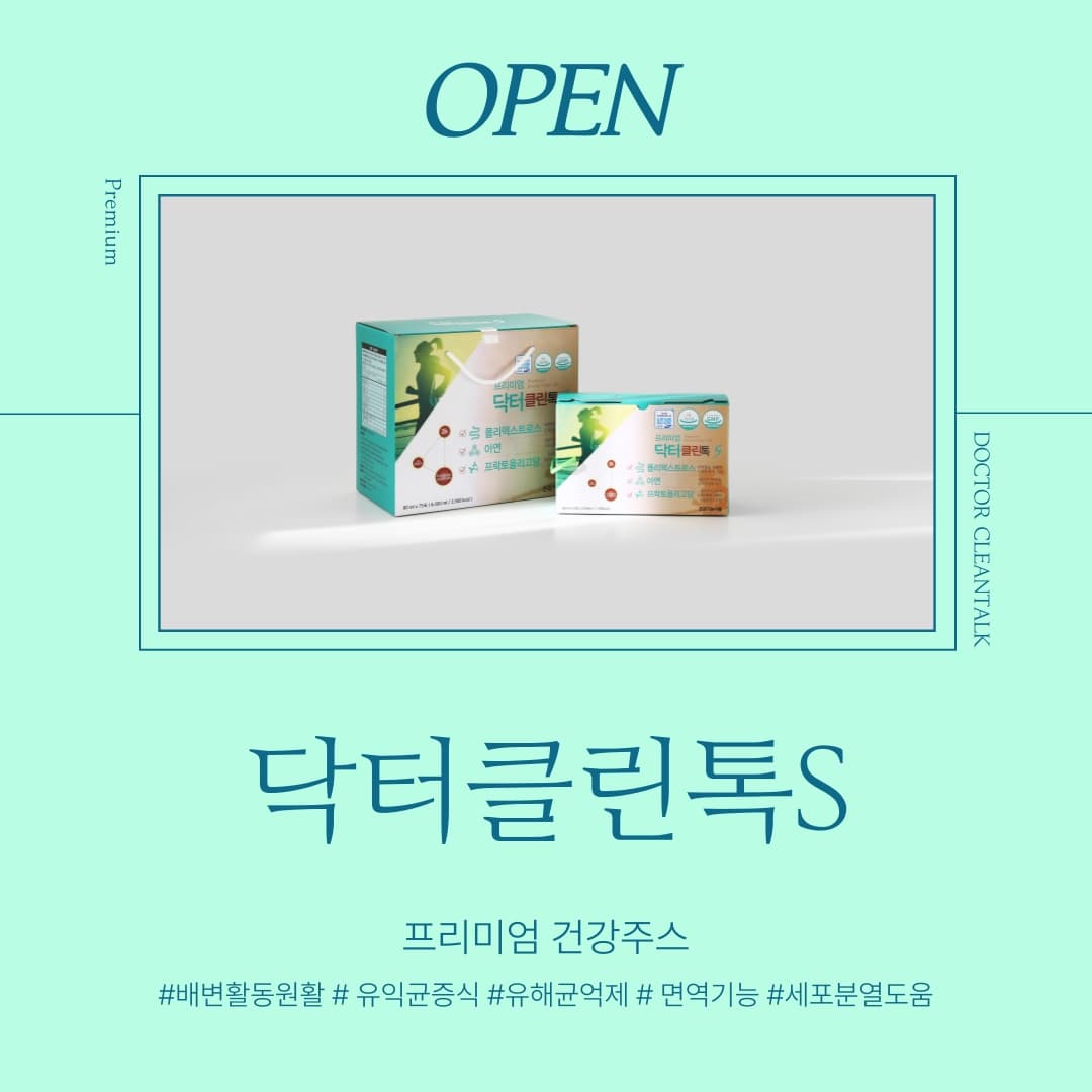#닥터클린톡공구

노출의 계절이 돌아왔어요🤣
다이어트에 빠질수 없는 해독주스!

온가족이 함께 먹는 해독쥬스 닥터클린톡은
아이들이 먹는 식단에 신경 많이 쓰시는분들,
간식 많이 먹는 아기들에게도 딱 좋은 해독쥬스예요.
평상시 섭취하기 힘든 비타민,미네랄 닥터클린톡 한포로 든든💚

수용성 식이섬유로 임산부, 수유부도 안심하고 드셔도 되어요!
조리원 필수품! 조리원가서 붓기쫙쫙빼고 나오셔요❤️

✔️출산 후 붓기 고민이신 분
✔️임산부 변비 고민이신분
✔️면역관리를 간편하게 하고싶은 분
✔️다이어트 하시는분
✔️오래서서 일하시거나 오래앉아서 일하시는분

닥터클린톡은 일어나서 공복에 한 포, 자기전에 한 포 드시면 더 큰 효과를 보실수 있으세요.
24개월아기부터 임산부, 수유부까지 식이섬유가 필요한 모든분들 섭취 가능!

#닥터클린톡 #닥터클린톡공구 #클린톡공구 #해독주스 #해독주스공구 #다이어트주스 #다이어트주스공구 #임산부변비 #붓기주스 #붓기차 #조리원준비물 #조리원필수템 #티파인효소 #올라잇 #티파인효소공구 #올라잇공구 #꼬비도비 #식이섬유 #야채주스