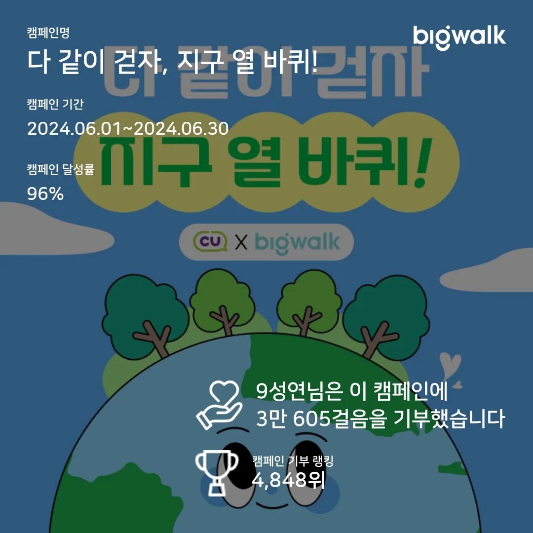 일상 걸음 모아서 기부하기

#다같이걷자지구열바퀴 #cu환경의날 #cu캠페인 #빅워크