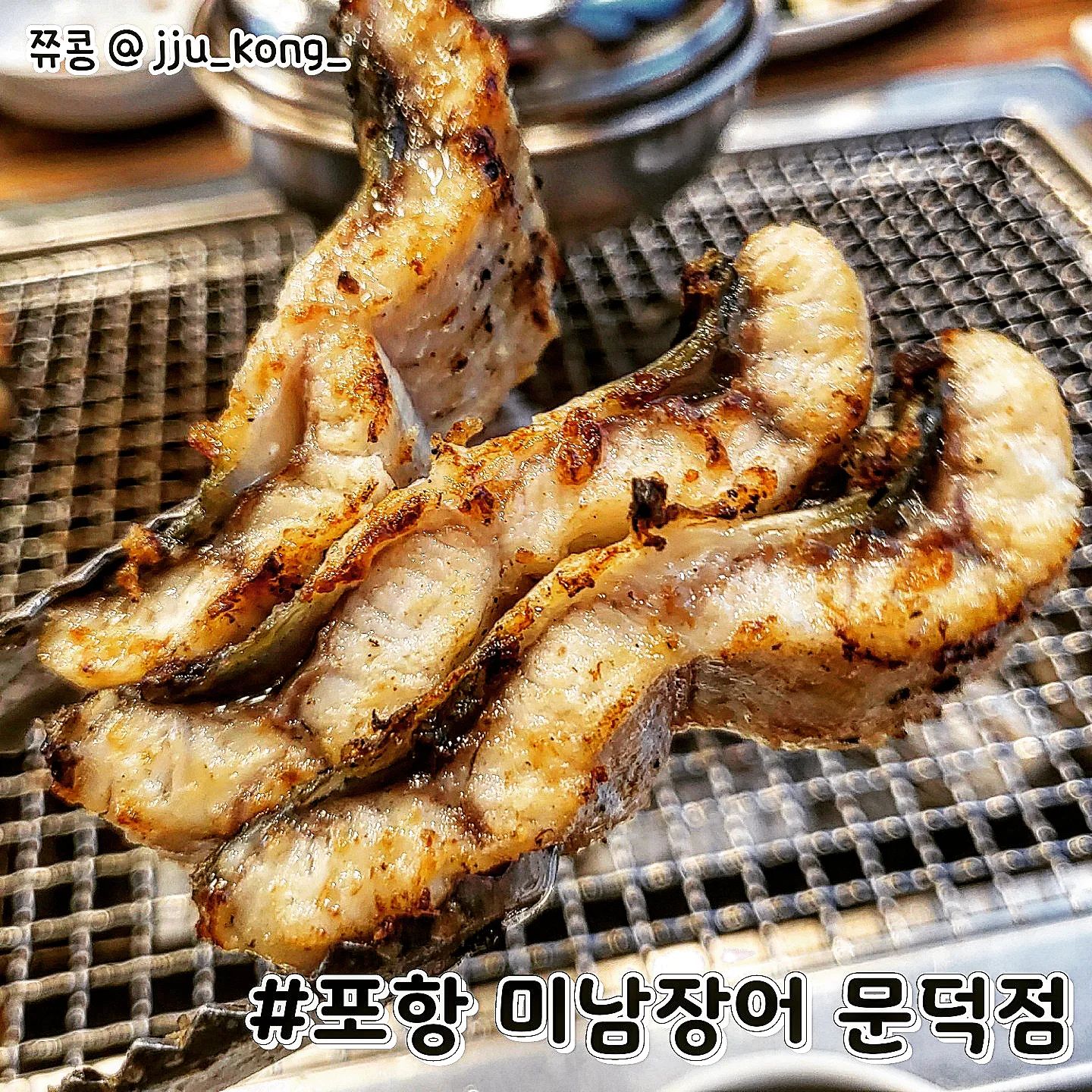 #협찬 #포항미남장어문덕점 #포항문덕맛집

미남장어는 산지 직송으로 당일 손질하여 판매하는 곳이라 신선도가 최고인 곳이랍니다~ 장어를 직접 골라 직원분께 말씀드리면 초벌이 되어 나와요~😘

🔥오늘의 주문 메뉴🔥
상차림 2인 6,000원
장어 2마리 62,700원(무게별로 변동)

#민물장어
 두툼한 장어 두께 보고 가세요 여러분 ㅠㅠ 윤기 좔좔 흐르는 거 보이시죠? 진짜 두께도 두툼하니 한입 먹으면 입안이 꽉차고 기름진 담백한 맛이 일품이에요😍

#된장찌개
식사의 마지막은 뭐니 뭐니 해도 된장찌개죠~
숯불 불판 위에 된장찌개를 그대로 올려서 먹을 수 있기에 식지도 않고 정말 좋았어요! 완전 밥도둑!🥰

오늘도 정말 잘 먹었습니다 :D

👇자세한 내용은 블로그 포스팅 참고
https://blog.naver.com/u_u0106/222796248766
�

⭐️정보⭐️
포항 미남장어 문덕점
T. 054-615-8892

경북 포항시 남구 오천읍 냉천로 286
영업시간 : 11:00 - 22:00
(라스트오더 21:00)
.
.
.
.
.
.
.
#맛스타그램 #먹스타그램 #먹팔 #맞팔 #맞팔해요 #맞팔댓글 #냠냠 #포항 #포항맛집 #좋아요반사 #좋반 #블로그