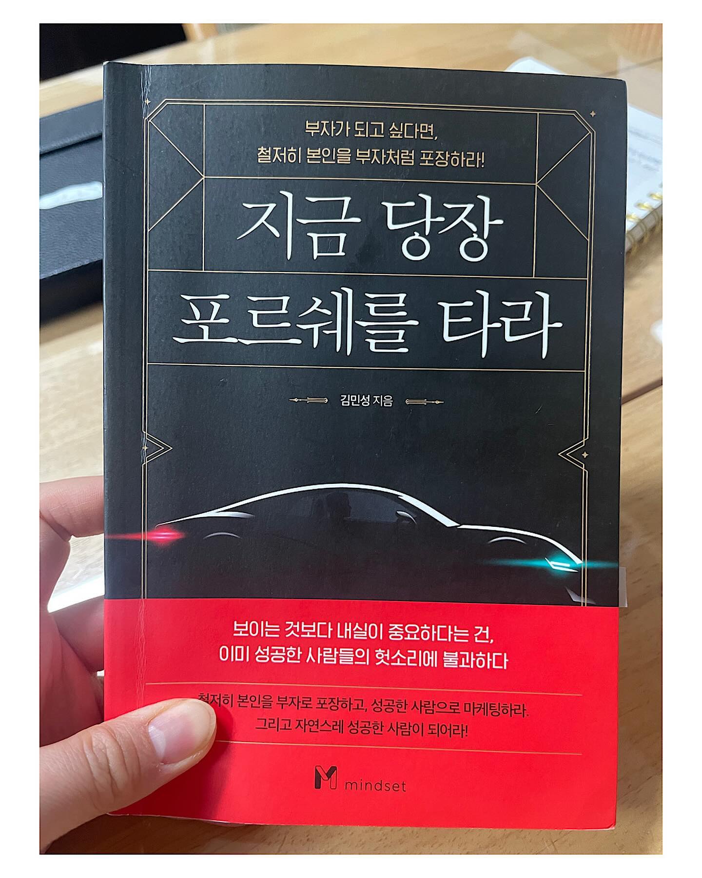 📔 서평단 책 리뷰 ❤️

[ 지금 당장 포르쉐를 타라 ]

저자 - 김민성 / 출판 - 마인드셋

“부자가 되고 싶다면, 철저히 본인을 부자처럼 포장하라”

 📝 제목부터 한눈에 궁금증을 유발하는 책이다.
포르쉐를 타라고? 굳이? 사실 나는 조금 불편한 느낌을
받았었다. 겉으로 보이는 모습에만 치중하라는 것 아닐까
하는 의심으로 책을 펼쳐 보았다.

📝 우리가 흔히 읽는 책에서는 보통 부자처럼 보이려 
하지 말고 부자가 되는 노력을 하라고 이야기 하는데,
저자는 부자로 보이기 시작하니 사람들의 대우가 
달라지고, 좋은 기회가 많이 찾아왔다. 그 기회를 붙잡기
위해 내실을 채우다 보니 성공 할 수 있었다고 이야기 
해주고 있다.

📔내실도 중요하지만, 내실을 보여줄 기회를 만들어야
하지 않겠어? 
📔겉이 삐가번쩍하지 못해 사람들의 눈길을 끌지
못한다면, 아예 갈 기회조차 주어지지 않는다

< 차  례 >
🚘 반드시 성공하고 싶은 당신이 
  기억해야할 6가지 사실
🚘 성공하고 싶다면 상대방의 심리를 파악하라
🚘 누구나 찾는 유능한 사람이 되는 방법
🚘 상대방의 심리를 파악하고 공략하는 구체적인 방법

📝 책에 차례를 보면 알겠지만 성공한 사람들의 세일즈 하는 방법과 사람들의 마음을 어떤식으로 사로 잡는지에
대해 친절히 알려주고 있다.
또한 ‘상대방의 성격과 유형에 따른 심리 공략법’ 처럼
상대방의 행동이 어떤 심리에서 일어나는지 그에 대한
공략법을 친절하게 알려주고 있어 쉽고 재밌게 읽을 수
있었다.

📔 나만의 차별성이 돈을 벌어준다. 고객에게 ‘싼값에
좋은 물건을 샀다’라는 느낌을 주는 판매자가 돈을 많이
벌 수 있다.

📔 실패하지 않는다면 당신은 당신의 한계에 도전하지
않은 것이다. 한계까지 도전하지 않고서는 절대로 당신의
잠재력을 최대화할 수 없다.

📔 치열하게 성공만 바라보고 살아라. 인셍에 변명을 
지우고 이유만 만들어라.

❤️ 보이는 것보다 내실이 중요하다는 건, 
이미 성공한 사람들의 헛소리에 불과하다.
철저히 본인을 부자로 포장하고, 성공한 사람으로 마케팅
하라. 그리고 자연스레 성공한 사람이 되어라!

🙋고객의 마음을 사로 잡고 싶은 사람들
🙋인간관계 속에 타인의 심리를 잘 알고 싶은 사람들
🙋진정한 성공의 기회를 잡고 싶은 사람들
👍 위의 사람들에게 이 책을 추천한다.

이 서평은 책빵(my_checkbbang )님께 
도서를 제공받아 작성 하였습니다.

서평단으로 선정해 주셔서 감사합니다.

#일상 #기록 #서평단 #책리뷰 #지금당장포르쉐를타라
#김민성 #마인드셋 #세일즈 #세일즈마케팅 #심리학
#소비자심리학 #인간관계 #성공 #독서하는가영