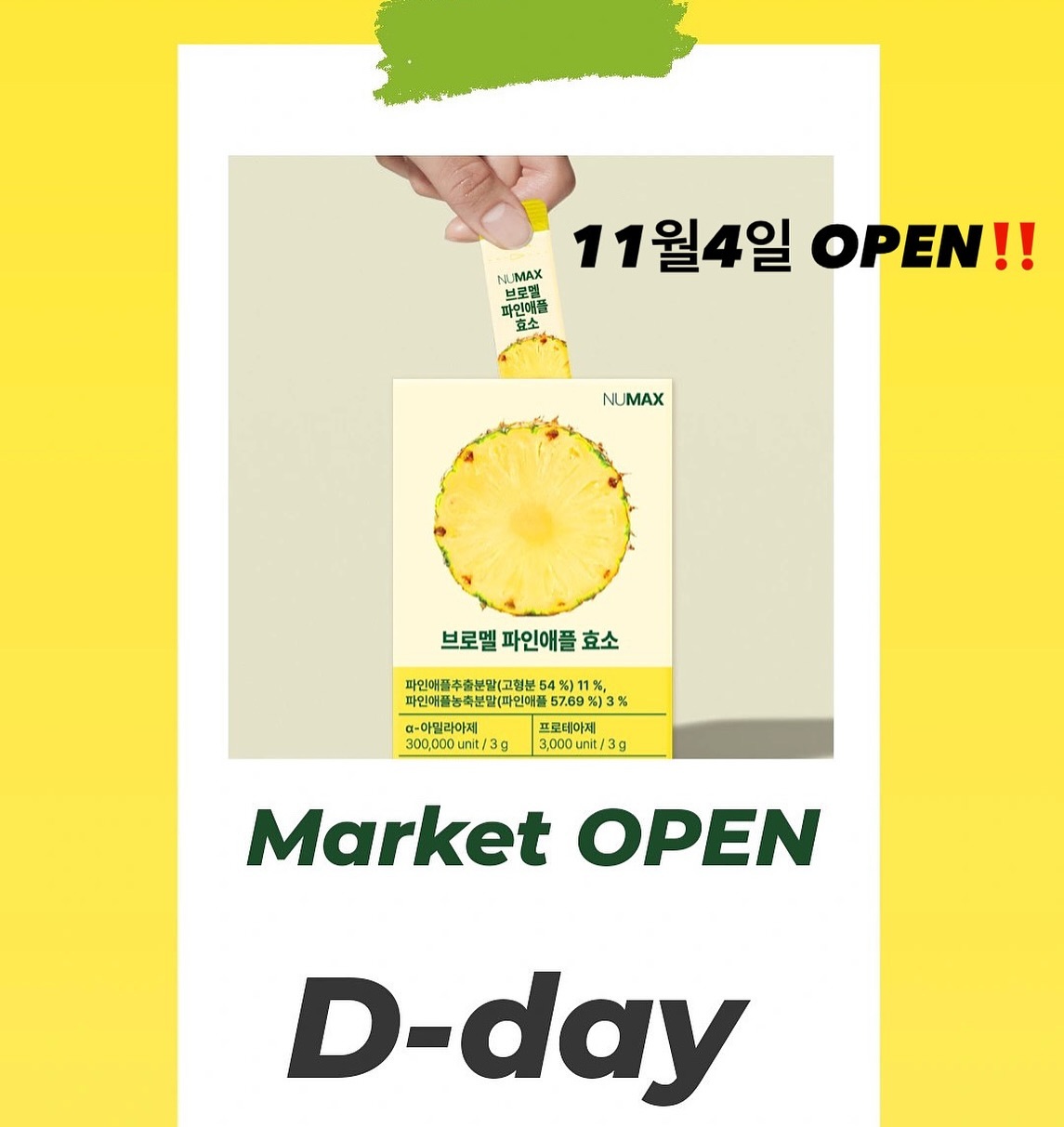 #브로멜파인애플효소 #공구오픈 했습니당💛💛

저는 단백질을 많이 먹으면 안되는데 고기를 조금이나마 맘놓고 먹을 순 없을까 찾아보다가 효소가 단백질도 분해해준다는걸 보고 그때부터 지금까지 2년째 효소를 매일 하루도 빠짐없이 먹고있어요😊
단백질도 분해해줄 뿐만아니라 탄수화물, 지방도 분해해주니 저처럼 빵순이에 인스턴트음식을 자주 드시는 분들은 효소가 많이 도움이 될 거에요👍👍
전 이제 하루라도 효소를 안먹으면 불안한 느낌..
여러가지맛 효소를 먹어봤지만 브로멜 파인애플맛🍍효소가 제일 맛있는 것 같아요💛
저희 부모님도 매일 효소를 같이 먹고 있는데 제가 #브로멜파인애플맛효소 를 한번 맛보라고 드렸더니 기존에 먹고있던 고구마맛 효소보다 이게 더 맛있다고 ㅋㅋㅋ 
지인들도 다른 효소들은 먹기 싫은 맛인데 브로멜파인애플효소는 맛있다고 자꾸 하나 더 달라고..😅😅
네이버최저가보다 최대 38%나 저렴하니 공구할때 다들 쟁여놓으세용💛💛