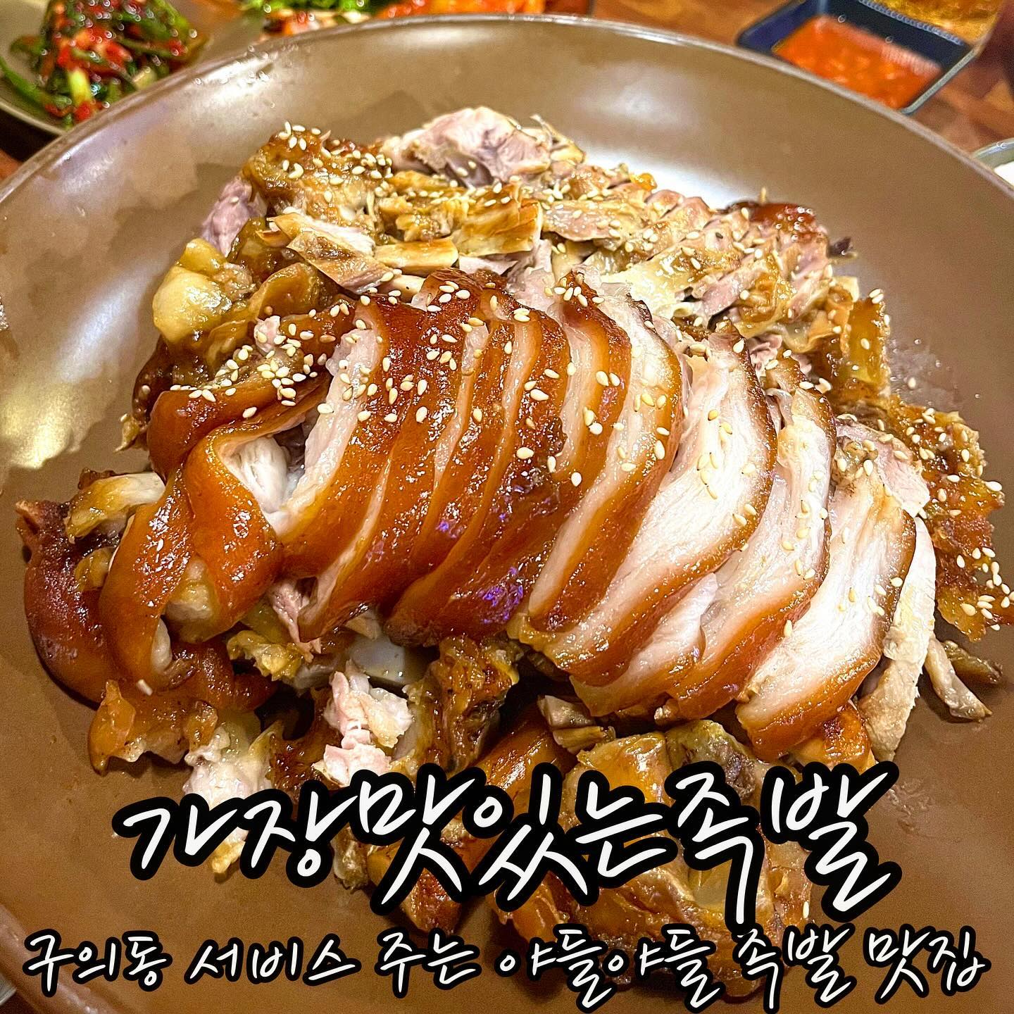 #협찬 ❤가장맛있는족발 구의역점
- 서울 광진구 자양로18길 9 1층 가장맛있는족발

🧡평일 저녁시간대 방문

💛주문메뉴

💚제 점수는요⁉
맛: ★★★★ (4점)
위생: ★★★★ (4점)
서비스 및 친절도: ★★★★ (4점)

열심히 일한 날, 
족발이 땡겨 ’가장맛있는족발 구의역점‘에 다녀왔어요!
가족은 늘 사랑이죠❤️

지하철 2호선 구의역 1번 출구에서 5분 거리에 위치해있고 
맛집 골목 초입이라서 추운 날에도 찾기 쉬웠어요!

내부에는 테이블이 10개 정도 있었는데 
동네 주민분들이 많으셨습니다.

다들 족발에 소주 또는 맥주, 소맥을 드시고 계시고ㅎㅎ
저도 안 시킬 수 없어서 맥주 한 병 주문! 
시원~합니다👍

메인메뉴, 족발🐽
주문하면 기본으로 얼큰한 콩나물국이 나옵니다.
칼칼한 게 소주랑 딱이겠다는 생각이 들더군요.

콩나물국을 시작으로 묵은지, 상추 & 배추, 
6가지 밑반찬(파김치, 무, 부추, 굴김치 등)이 나오더라고요.

족발은 중사이즈 주문했어요.
고기가 부드럽고 야들야들했어요.

고기 한 점 그냥 먹어보고
쌈 싸 먹어보고 냠냠🙂

아, 그리고 구의역점의 특징!
메인메뉴 주문하니까 서비스 메뉴를 주시는데 
5가지 중에서 고를 수 있더라구요.

✅서비스 메뉴(선택)
1️⃣생굴(계절한정)
2️⃣얼큰순두부찌개 소
3️⃣된장찌개 소
4️⃣막국수 1인
5️⃣주먹밥

이것들 중에 저희는 4번 막국수로 결정!

막국수 야무지게 비벼서 같이 먹었어요.
시원하니 비냉 느낌도 났습니다.

오늘 저녁 영양 가득 족발 어떠신가요👏

#광진구족발 #광진구보쌈 #구의맛집 #구의맛집추천 #구의동맛집 #구의동맛집추천 #구의동족발 #구의동족발보쌈 #가장맛있는족발 #구의동술집
