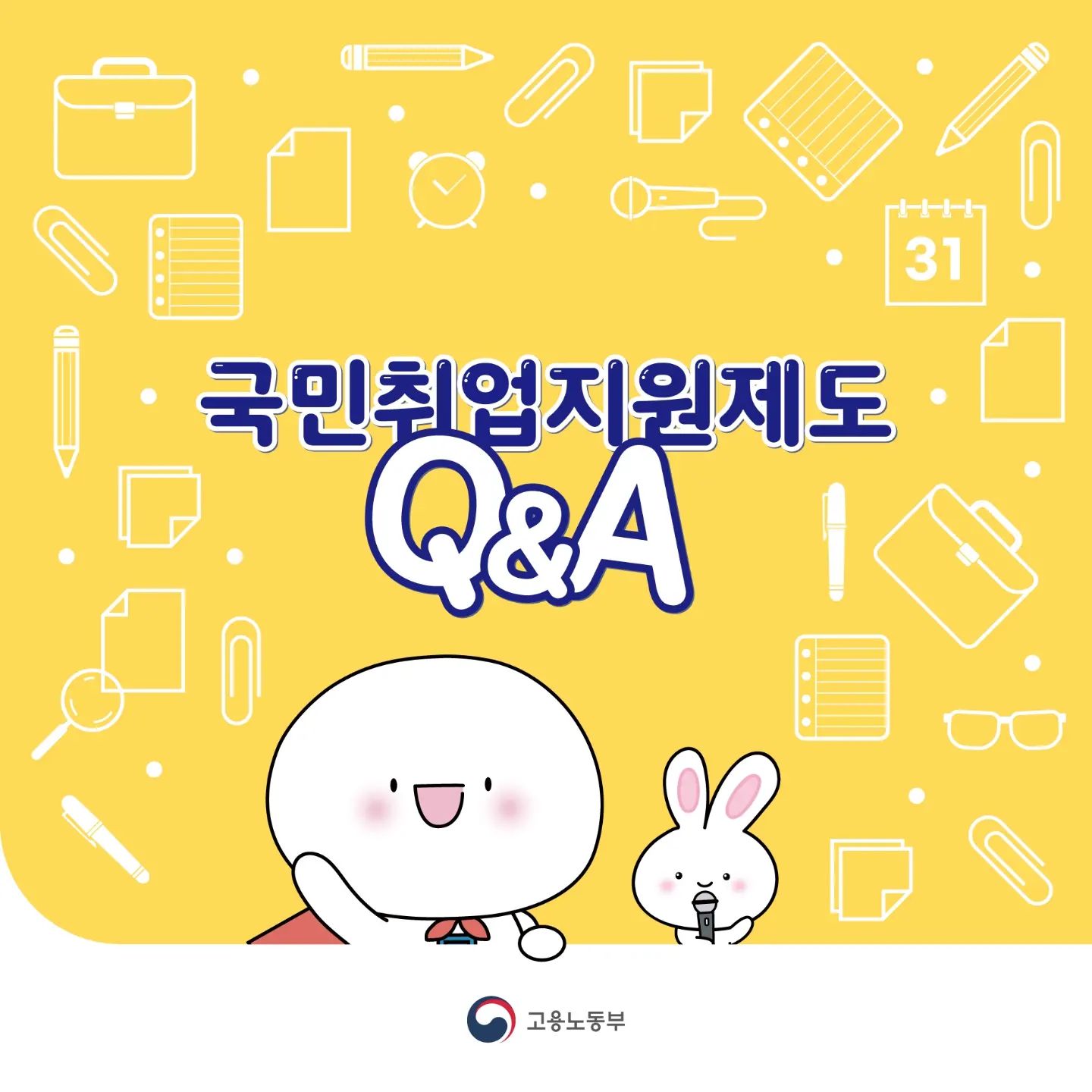 취원지원 서비스를 통해
맞춤형 취업 뿐 아니라
심리 검사를 받을 수 있어
내 특성과 적성에
맞는 곳에서 일을 할 수 있습니다!

그리고 나한테 적합한 기업을
알선 받을 수 있기에 자신감이 생기며
이력서 뿐 아니라 면접 기술까지
향상시킬 수 있습니다!

국민취업지원제도 누리집 홈페이지는
https://www.kua.go.kr/
고용노동부 고객센터는
국번없이 1350입니다.