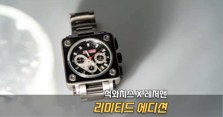 개발자가 사용해본 아날로그 손목시계 석와치스X레저맨 리미티드 에디션
