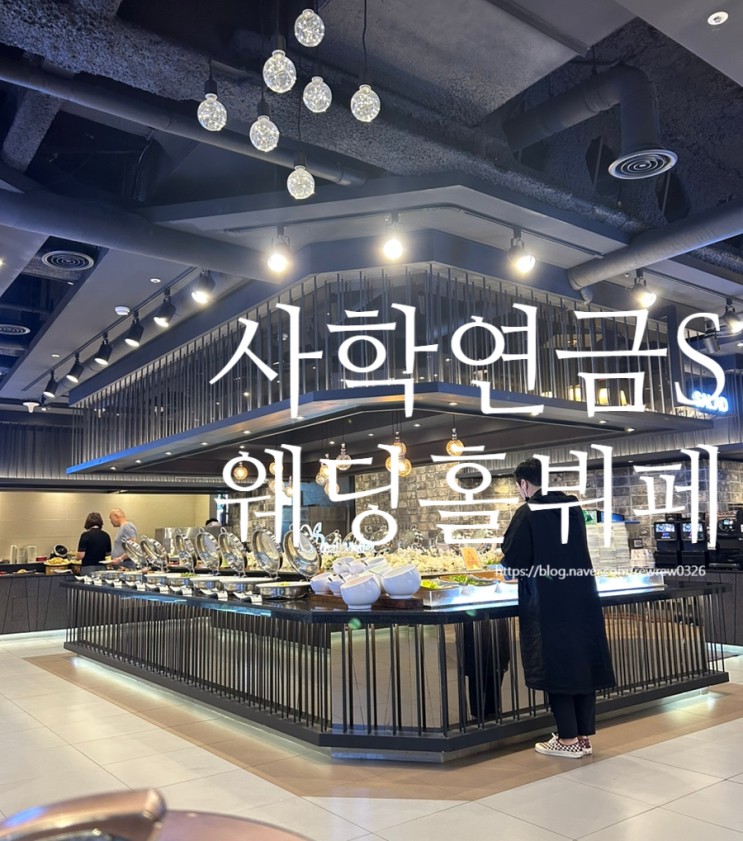부산 결혼식장 사학연금S웨딩홀 뷔페 후기
