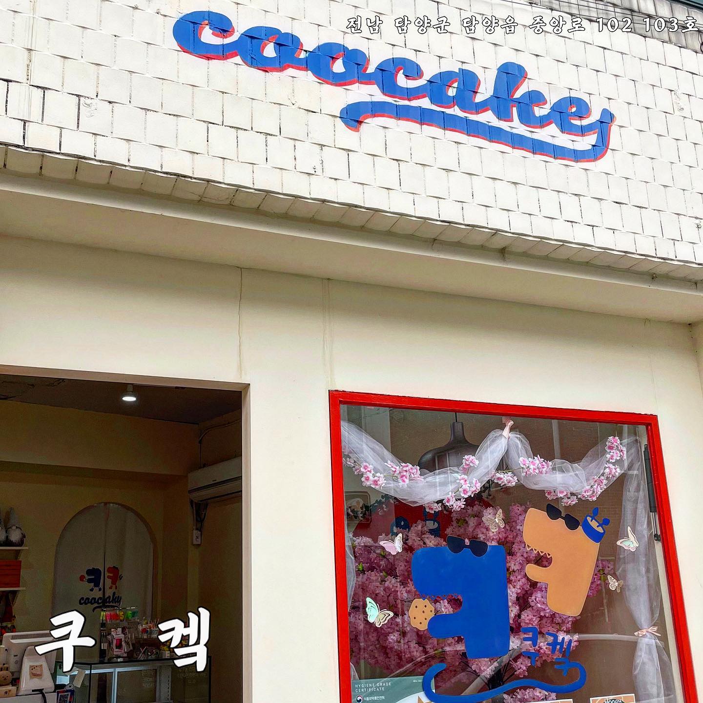 ✨쿠켘✨

- 전남 담양군 담양읍 중앙로 102 103호
- 영업시간 : 11:30 ~ 19:30 (수요일휴무)

남들 다 먹어본 약과쿠키!! 
나만 못 먹어본 약과쿠키!! 

약과 쿠키가 너무 먹고 싶어서 속상하던 어느날 담양에도 약과 쿠키를 판매한다는 곳이 있어서 다녀왔어요:-)

그곳은 이름부터 너무 재치있는 ‘쿠켘’(°▽°)
쿠켘만의 캐릭터도 너무 깜찍하지 않나요?ఇ 
그렇게 늦은 시간이 아니였음에도 품절된 쿠키도 몇 있더라구요 
다행히도 제가 갔을 때 마지막 약과쿠키가 남아있어서 약과쿠키와 내사랑 황치즈, 초코 대나무 이렇게 3가지를 바로 납치해왔습니다٩( ᐛ )و

📎 약과쿠키는 제 생각보다 촉촉했어요!  전 그래서좋더라구요! 
겉부분은 촉촉하고 가운데로 갈수록 크림치즈 덕분에 꾸덕한 식감이라 먹는 즐거움이 있더라구요!
그리고 시나몬 향이 가득 가득한 점도 좋았어요:-)

📎 담양하면 대나무가 유명한거 다들 아시나요??ㅎㅎ
담양의 쿠키집 답게 대잎가루와 초코로 만들어진 초코 대나무는 대잎의 향이 진하게 나더라구요 (비슷한 맛을 고르자면 녹차!)
속에 마카다미아와 위에 몰티져스 덕분에 씹는 맛까지😋

📎 제가 너무 좋아하는 황치즈🤍
위에 화이트 초콜릿이 콕콕 박혀 있는데 초콜릿의 단맛이 황치즈의 맛을 방해하지 않고 잘어우러졌어요:-)
속에 크림치즈가 들어 꾸덕한 식감이고, 처음에는 단맛이 나지만 먹을수록 짠맛이 강하게 나는 ‘나는 치즈!’라고 말하는 자기 주장이 아주 강한녀석이더라구요😀

👉 담양터미널에서 걸어서 10분 거리에 있어서 찾아가기 쉬워요.

👉 쿠키 말고도 금손사장님의 수제케이크와 레터링 케이크 제작까지 하신답니다:-)

👉 사장님이 너~~무 친절하세요(๑･̑◡･̑๑)

#쿠켘 #담양쿠켘 #담양쿠키 #담양쿠키맛집 #담양케이크 #레터링케이크 #담양레터링케이크 #담양 #담양맛집 #담양카페 #담양맛집추천 #담양카페추천 #담양여행 #담양가볼만한곳 #담양떡갈비 #전남 #전라도 #먹방스타그램 #먹팔 #먹팔맞팔 #맛집추천 #소통 #선팔 #맞팔