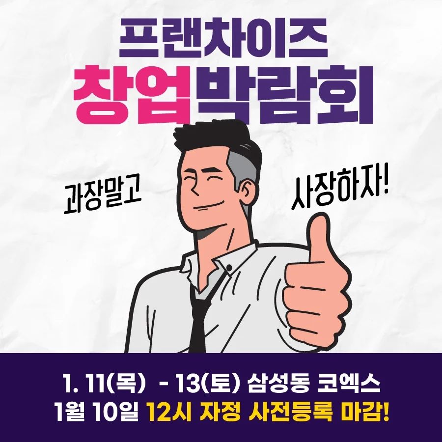 #협찬

1월 코엑스에서 열리는 프랜차이즈 창업박람회 소식 전해드려요!

예비 창업자, 여성창업자, 청년창업자, 건물주, 퇴직 예정자, 업종 전환 및 변경 예정자, 다점포 가맹점주 등 모두 모이세요!

다양한 프랜차이즈 창업 및 창업 관련 업종이 전시되어 있어 한번에 비교하기 좋아 창섭 트렌드 파악이 쉬워요

뿐만아니라 부대행사로 홍석천 & 이원일 셰프 & 유정수대표의 창업토크쇼도 준비되어 있으며
매일 각기 다른 다양한 주제로 세미나 진행 예정이라고하니 참고하세요.

https://www.franchisecoex.co.kr/ 를 통한 사전 등록으로 무료 입장가능

 행사 : 제72회 프랜차이즈창업박람회 2024 COEX
 일시 :2024년 1월 11일 (목) ~ 13(토) / 10:00-17:00
 장소 : 2호선 삼성역, 9호선 봉은사역 코에스 전시장 

[월드전람 프랜차이즈창업박람회 사무국]
▷홈페이지 : https://www.franchisecoex.co.kr/
▷인스타그램 : http://www.instagram.com/worldexpo_
▷유튜브채널 : https://www.youtube.com/channel/UCM5nKsD-ZcmURptptXeicYQ

#제72회프랜차이즈창업박람회 #2024박람회 #코엑스전시 #창업박람회 #홍석천 #이원일 #유정수대표의창업토크쇼 #예비창업자를위한세미나