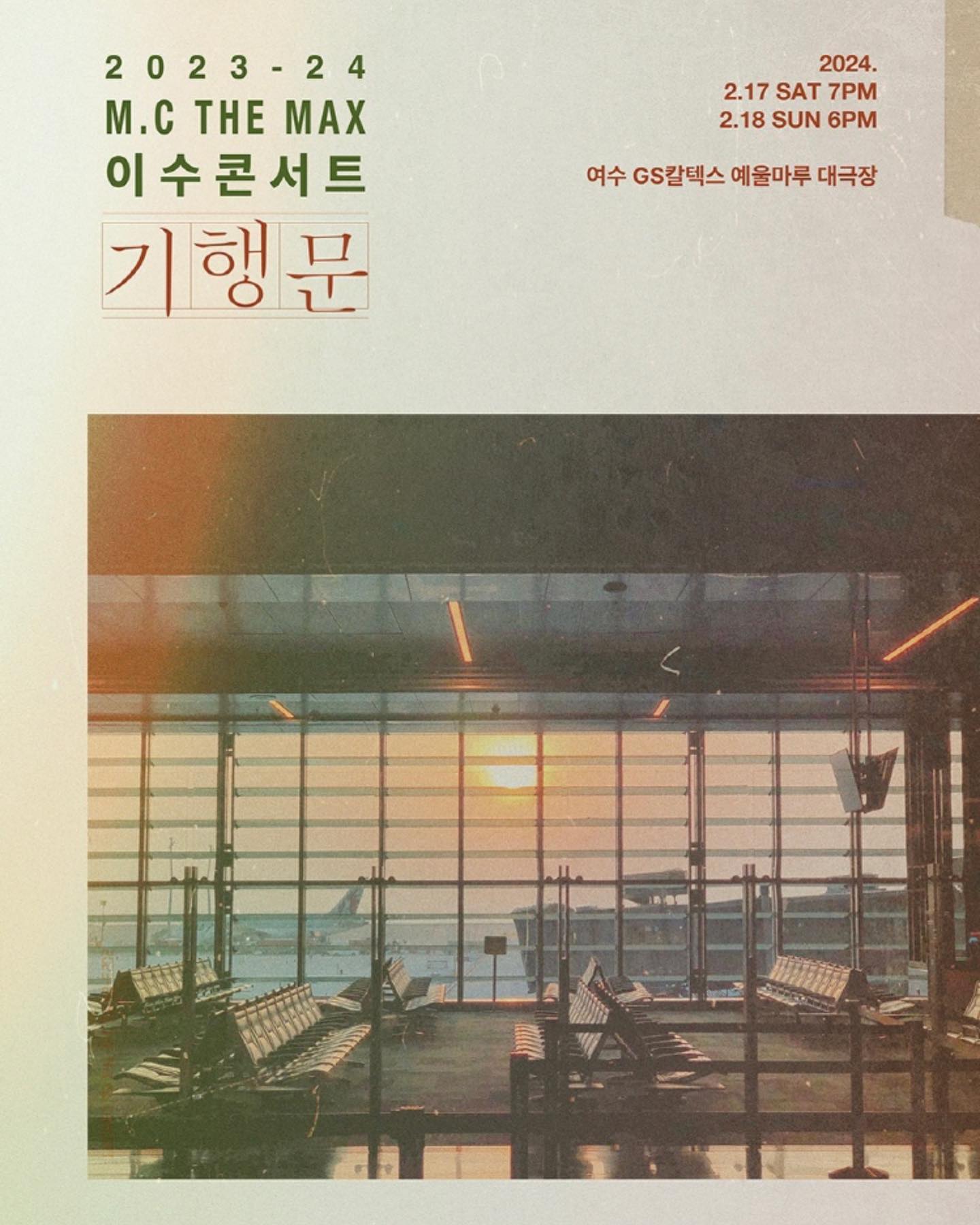 엠씨더맥스 이수 콘서트 
티켓팅 인터파크 오픈!!