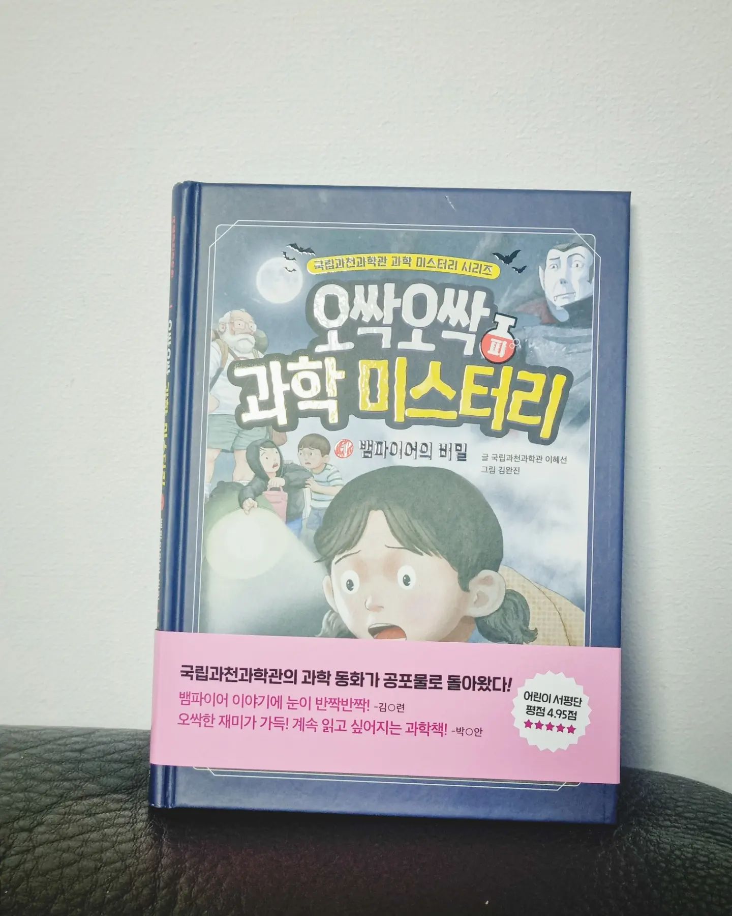 #도서제공
#오싹오싹과학미스터리

상상아카데미 출판사와
국립과천과학관에서 함께 기획한 과학 동화
<사이다> 시리즈를 이은 공포 과학 동화
<오싹오싹 과학 미스터리>가
정식 출간이 되었어요!

사전 서평단으로 미리 읽어 보고
언제 출간이 되나 오매불망 기다렸는데
꺅! 다시 읽어도 너무 재밌는 책이에요!

과학을 어려워 하는 아이들도
과학 동화를 통해서 문해력도 높이고
재미를 느낄 수 있도록
국립과천과학관 최고 과학자님들이 쓴
어린이 과학 동화 랍니다.

오싹오싹 과학 미스터리 시리즈 1편은
뱀파이어의 비밀 이라는 주제로
주인공 '유나'가 새로 전학 온
'시후'를 뱀파이어로 의심하면서
정체를 밝혀내기 위해 다양한
방법으로 추리해 나가는 이야기 인데요.

요즘 공포물에 빠져 있는 채남매는
뱀파이어 이야기라서 그런지
푹 빠져서 보더라고요.
책을 읽는 동안에는 눈이 반짝반짝!
너무 재밌다면서 학교에도 가져가서
완독 하고 왔지 뭐에요?

과학 동화 답게 중간 중간에는
뱀파이어에 얽힌 진실과
혈액과 체온 같은 과학적인 지식도
배워볼 수 있었어요.

글밥이 조금 있는 편이지만 중간중간
그림도 있고, 흥미진진 하더라구요.
2편이 기대되는 시리즈!

올 여름은 오싹오싹 과학 미스터리와
함께 시원~ 하게 보내 보세요^^

sangsang_aca

#국립과천과학관 #뱀파이어의비밀 #초등도서 #초등책추천 #초등과학 #상상아카데미 #뱀파이어 #초등학습 #어린이학습 #과학동화 #공포 #여름 #과학미스터리 #과학이톡톡쌓이다 #사이다시리즈 #서평 #책스타그램 #북스타그램