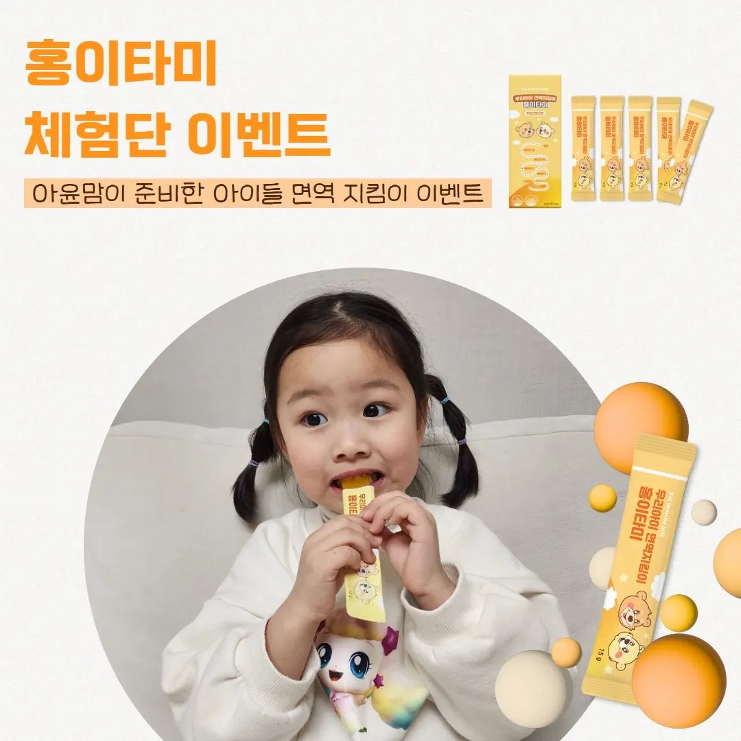 체험단모집 마감되었습니다❗️

아윤이가 1일 1포중인 홍삼젤리 🧡홍이타미🧡
공구 오픈전에 체험단을 모집합니다 : )

무르지않은 탱탱한 젤리 제형에
후르츠 망고맛이라 아윤이도 너무 잘먹는중이에요👧🏻

홍이타미 1일 1포로 홍삼부터
비타민B2, B6, D, E, 나이아신, 아연까지🧡
1포에 권장함량 100%로 우리아이들 면역력 챙겨요.

🧡 1포에 진세노사이드 3mg 함량
🧡 시제품 중 가장 많은 비타민 함유👀
🧡 인공과당 대신 과일농축액 함량을 up! 당류는 down!

-------------------------------------

🧡홍이타미 체험단 10명 모집🧡

✔️24개월부터 섭취가능

▫️24개월~8세 ➡️ 1일1포
▫️8세이상 ➡️ 1일2포

🧡참여방법🧡

▪️아윤맘 __ahyoonss 팔로우하기
▪️아이나이와 함께 "참여완료" 댓글달기
▪️스토리 공유시 번호 2개부여

🔸️후기피드 필수입니다.
🔸️비공개계정 참여 불가합니다.