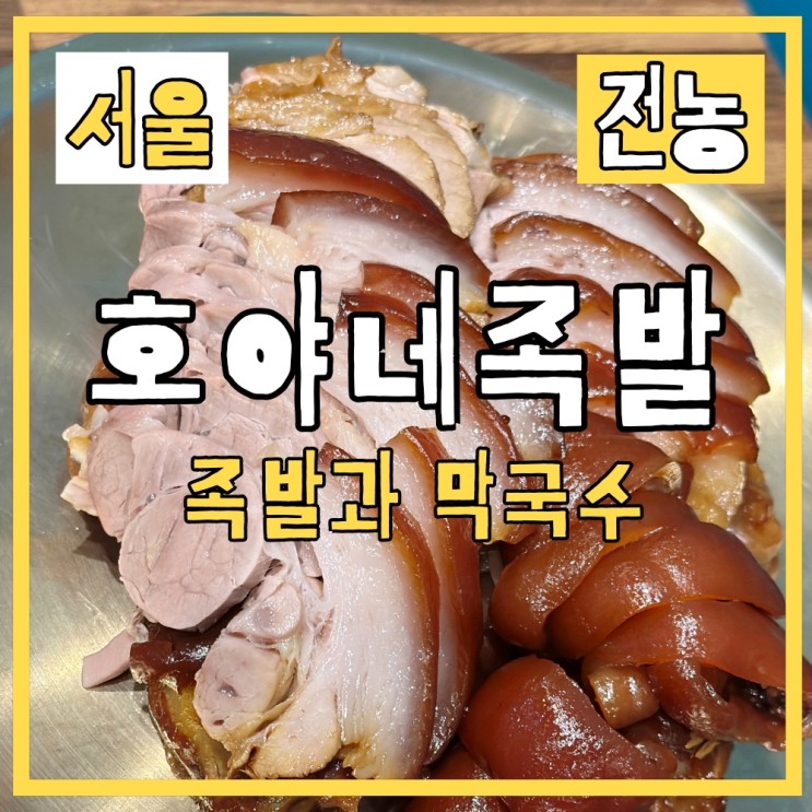 호야네족발 동대문점 시립대 맛집에서 족발과 막국수 한판해요.