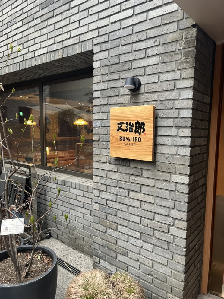 [한남동 일식 맛집] 분지로 사운즈한남점