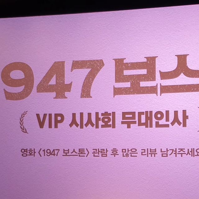 깜장콩 on Instagram: "#광고 <1947 보스톤> 시사회에 다녀왔어요!!! 연기잘하는 배우 하정우, 임시완이 나와서 기대했는데 제가 제일 좋아하는 박은빈 배우도 출연하지않겠어요?🤟🏻 최초의 국