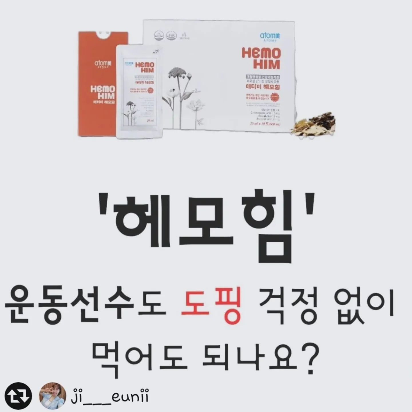 #리그램 - joinjoy_room by get_regrammer
#리그램 - ji___eunii by get_regrammer

✅️ 면역 조절은 물론, 운동 능력 향상에도
도움을 주는 헤모힘!

좋은 건 알지만 운동선수들이 함부로 먹을 수 없는
이유는 도핑 검사 때문이죠😅

※ 도핑(doping)은 운동선수가 경기력을 일시적으로 높이기 위해 각종 약물을 복용하거나 혈액 · 유전자 조작 등
금지된 방법을 사용하는 것을 말함😵

🔥NEW 소식!🔥
✅️ 국제적으로 권위 있는 인증기관에서 반도핑 제품으로 인증받아 운동선수들이 안심하고 섭취할 수 있다고 합니다!!!

❗️반도핑 인증 EVENT ❗️
- 9월 1일부터  2개월간 PV UP 이벤트!

✨️헤모힘 4개월분 328,000원 164,000PV 》 200,000PV

#헤모힘 #hemohimatomy #hemohimkorea #도핑테스트 #반도핑