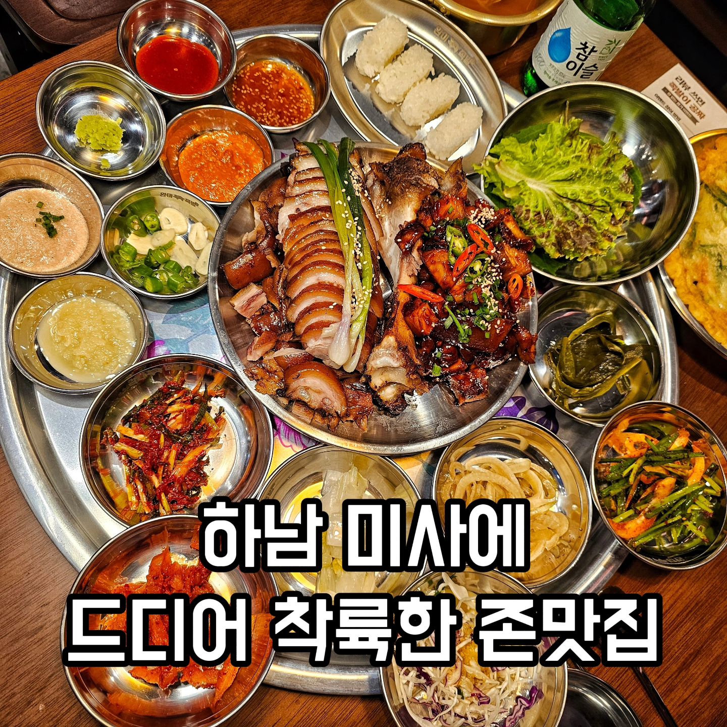 하남 족발오마카세 등장 #협찬
완미족발 모르는 사람 있나용?

#완미족발하남미사역점 
수변공원 쪽에 그랜드오픈이라 다녀왔는데
완미족발이라는 브랜드 이름값 합니다!!
가성비도 좋고 맛도 좋았습니다ㅎㅎ 

족발이 너무 부드럽고 야들야들 해요
불족도 매콤하니 맛있고 반찬이 많아서
먹는 즐거움도 두배랍니당ㅎㅎ
파전도 바삭바삭 너무 맛났어용 

저녁시간에 갔는데 
자리가 야외까지 꽉 차 있더라고용 
역시 미사 족발 맛집 답군요ㅎㅎㅎ 
가게도 깔끔하고 한분한분 친절하셨어용!! 

영수증리뷰 쓰면 뽑기이벤트로 100% 당첨
진행하고 있었는데 이 뽑기 너무 재밌어요ㅋㅋ

•하남시 망월동 1098-3 1층 112호
•0507-1367-9001
.
.
.
#족발오마카세 #족발맛집 #보쌈맛집 #불족발 #마라족발 #하남맛집 #미사맛집 #미사역맛집 #미사핫플 #미사가볼만한곳 #배달맛집 #미사맛집추천 #미사호수공원 #미사족발 #하남족발