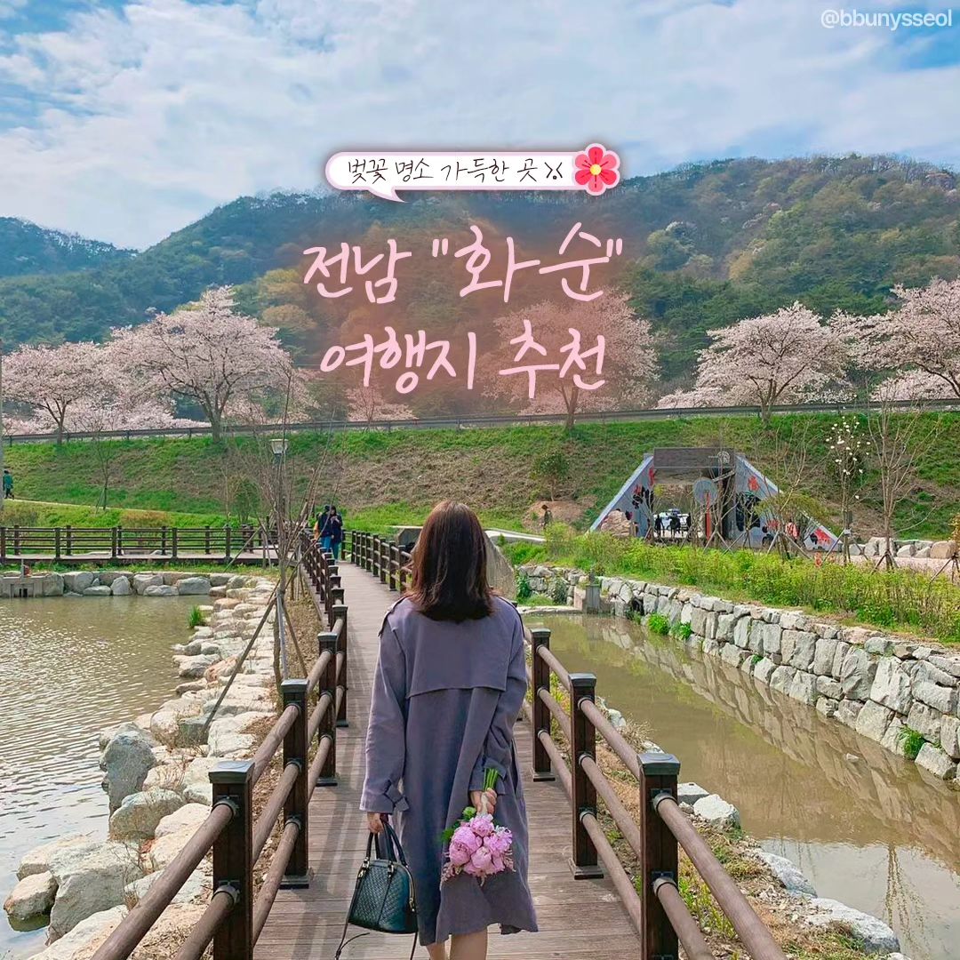 #지자체지원 #화순

봄바람이 불면 가고 싶은 곳🌸
전라남도 화순 여행지 추천!
벚꽃은 여기지~₍♡•͈ᴗ•͈♡₎

 #동구리호수공원
- 호수 주변으로 피는 벚꽃이 일품!🌸
- 여유롭게 앉아서 물멍때리며 봄을 즐기기 좋은 곳

#너릿재옛길
- 광주와 화순을 잇는 약 4.3km의 고갯길
- 산책과 드라이브하기 좋은 벚꽃길

#환산정
- ‘전망 좋은 곳’ 표지판을 따라 올라가면 보이는 역사적인 정자
- 저수지로 둘러쌓여 사진 명소로 꼽히는 곳✨

#능주교
- 벚꽃하늘을 볼 수 있는 대표 벚꽃 명소💕
- 바로 앞까지 오는 버스를 타고 도착할 수 있음

#영벽정
- 문화재로 지정된 아름다운 유적지
- 옆으로 기찻길이 펼쳐지며 한적한 분위기를 자랑하는 곳

#세량지
- 예쁜 풍경과 사진 남기기 좋은 화순 명소
- 사진 출사를 하러 봄, 가을에 많이 오는 곳📸

#화순꽃강길음악분수 
📣기간 : 24. 3. 8.(금)~10. 31.(목) 8개월간
📣운영 : 화~금(1회) 19:00~19:25 토/일/공휴일(2회) 19:00~19:25, 20:00~20:25
*계절별 일몰시간에 따라 조정되니 화순군 문화관광 홈페이지 참고 바람.

#고인돌유적지
- 유네스코세계문화유산에 등재된 화순의 관광명소
- 입장료는 무료이며 봄이 되면 축제를 개최하여, 다양한 체험이 가능한 곳

#고인돌봄꽃축제
📣세계유산에 대해 탐방할 수 있는 축제 
📣기간 : 24. 4. 19.(금)~4. 28.(일) 10일간
📣장소 : 화순 고인돌 유적지 일원
*자세한 사항은 화순군 홈페이지를 참고하세요.
.
.
#대한민국구석구석 #화순가볼만한곳 #전라남도 #화순여행 #화순핫플 #화순여행지 #화순여행추천 #국내여행 #국내여행지 #봄여행지 #화순관광명소