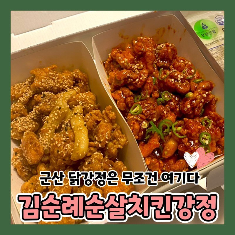 군산🍗#김순례순살치킨강정

드디어 닭강정 넘버원을 찾았다
왜 이제서야 알았는지,,,
오리지널매운맛❤️
진심 넘 맵지만 맛있어서 짜증이 남
계속 손이 가서 무조건 재 구매

믿고 한번 도전해보자🩵

-

🍗군산 김순례순살치킨강정
📍군산시 궁포3로 14

-

#군산김순례순살치킨강정#군산맛집#군산핫플#군산카페#군산은파#군산가볼만한곳#군산데이트#전주#익산#익산가볼만한곳#전주가볼만한곳#군산밥집#군산술집#익산술집#익산밥집#전주술집