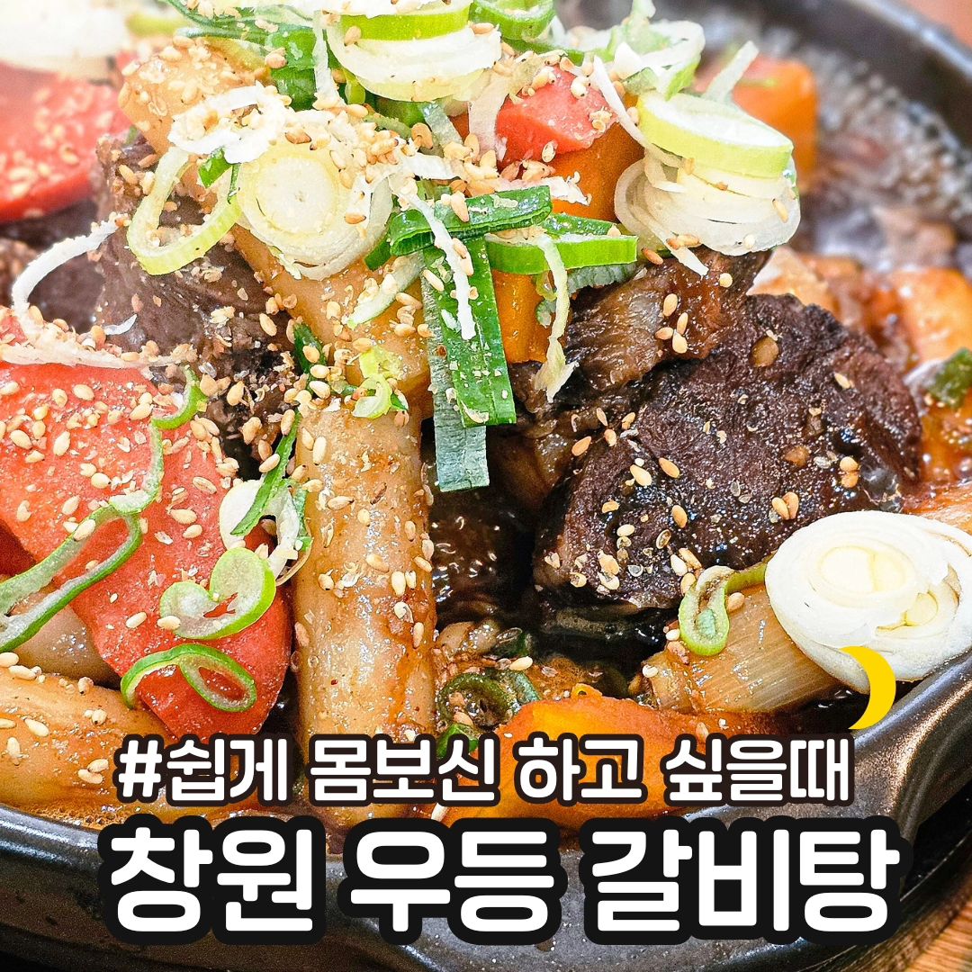 #우등갈비탕

📍 창원 상남동 #우등갈비탕

⭕️ 몸도 안좋고 혼자만 계속 추위를 타는거 같아서 오랜만에 편하게 몸보신 할수 있는 상남동에 우등갈비탕에 다녀왔어요 😍

⭕️ 한우 궁중꼬리찜과 한우 꼬리탕 주문했어요❤️

여전히 국물맛이 너무 진하고 맛있었고 뼈 깨끗한거 보이시나요😍👍🏻
뜨끈한 꼬리탕 국물까지 거의 다 먹고 찜도 홀라당 다 먹었어요 ㅋㅋ

고기 굽지 않아도 되고 아주 편하게 한끼 먹으면서 몸보신되는 한우꼬리탕과 한우찜 먹으러 우등갈비탕 완전 추천 합니다 🫶🏻

⭕️ 한우 궁중고기찜(29,000₩)
한우 꼬리보신탕(22,000₩)

📍상남동 우등한우 옆 건물
매일 11:30 - 20:00
(일요일 휴무)
식사는 14:30분까지, 이후는 포장만 가능

👉🏻맛있는 사진은 muk_sour muk_sour muk_sour

#창원맛집 #창원상남동맛집 #상남동맛집 #상남동갈비탕 #창원갈비탕 #우등갈비탕