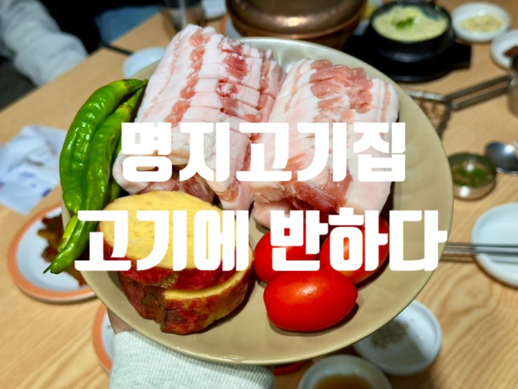 명지 고기에반하다 : 갈비가 정말 맛있는 명지고기집🐷🐮