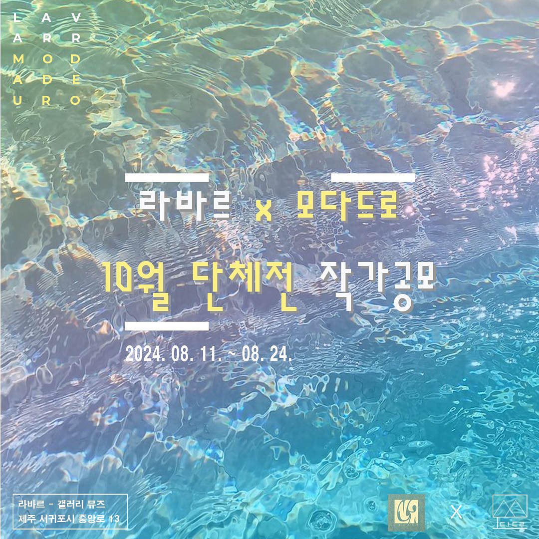 (자연환경) 아티스트 콜렉티브 ‘모다드로’가 복합문화공간 라바르-갤러리 뮤즈 lavarr.jeju 와 전시를 기획하게 되었습니다. :-) 환상의 섬 제주에서 함께 자연, 환경이야기를 펼칠 작가님을 찾습니다💕 제주에서 함께 전시해요~~

<라바르 X 모다드로 10월 단체전 작가공모>

복합문화공간 라바르와 (자연환경) 콜렉티브 모다드로가 함께 기획하는 10월 단체전에 참여하실 작가님을 모집합니다.

- 자연, 환경을 주제/소재로 하는 모든 시각예술장르
 (평면, 입체, 설치, 영상 등)

- 공모일정 : 2024. 08. 11. ~ 08. 24.(자정까지)
- 2차 인터뷰(온/오프라인) : 08. 26 ~ (25일 이후 개별 연락 예정)
- 발표 : 08. 30. (개별 연락)

- 전시장소 : 라바르 - 갤러리 뮤즈(제주 서귀포시 중앙로 13)

- 전시일정 : 2024. 10. 03. ~ 10. 17.

- 전시예정 작품 수 : 1인 1~3 점

- 제출자료
1. 메일에 성함, 연락처, 소재지 기재 필수
2. 자유양식 포트폴리오
3. 전시예정 작품 (1~3 점/ 작품계획서 가능 / 작품 설명 포함)

- 접수방법
modadeuro@gmail.com
제목 : 라바르x모다드로 단체전_성함

* 유의사항
- 전시 작품의 운반과 철수는 작가의 책임 하에 진행합니다.
- 제출자료는 원칙적으로 반환하지 않습니다.

* 문의
T. 010-7142-6467 (문자)
modadeuro@gmail.com

많은 관심과 참여 바랍니다. :-)

#전시 #작가공모 #제주전시 #단체전 #자연환경 #라바르 #모다드로