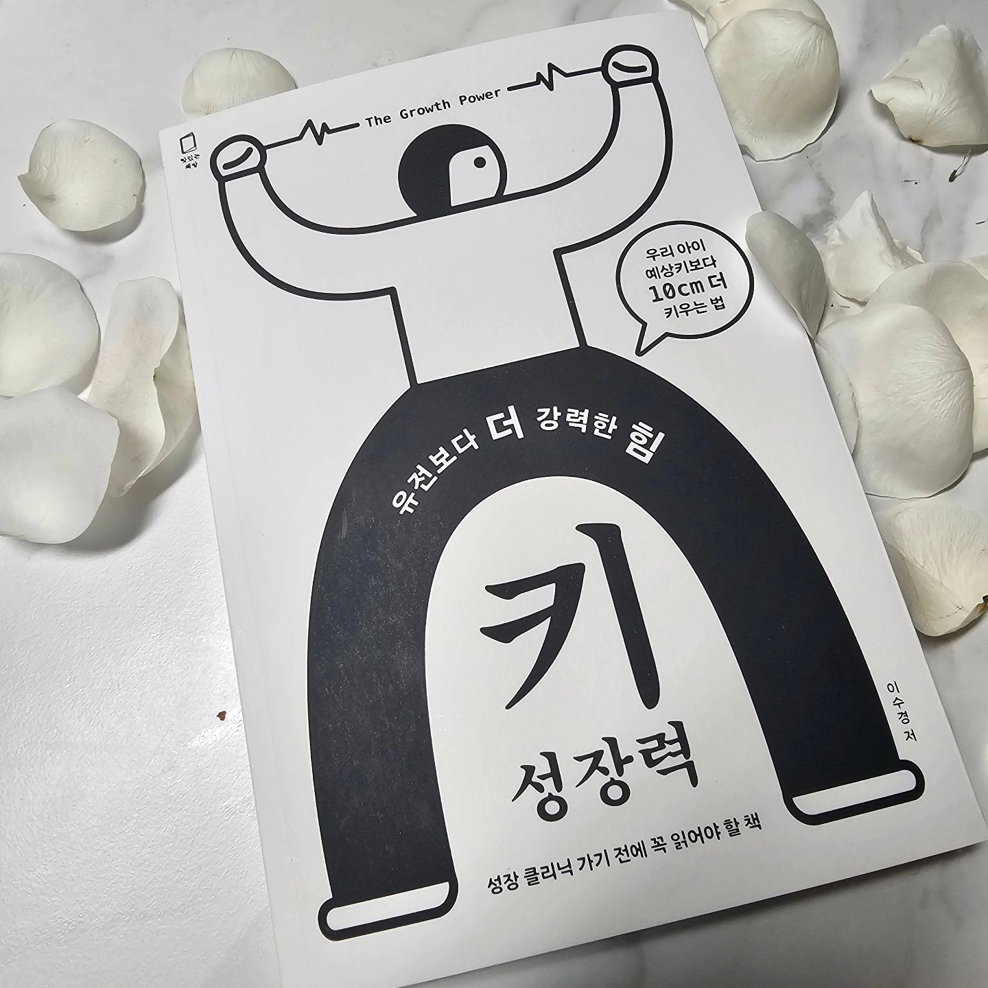#광고 #협찬 #유전보다더강력한힘키성장력

엄마도 아빠도 작아서 고민인 아이들의 키 조금 더 키울 수 있다고 해서 읽어 봤다. 책을 보다보니 만약 성장클리닉을 가기로 마음 먹었다면, 고민이라면 그 전에 이 책을 읽어보라고 권하고 싶다.

우리 아이 예상키보다 10cm 더 키우는 법 정말 궁금하네

#이수경원장 이 말하는 #키크는방법 정말 궁금하다면 강추

키가 안 커서 고민인 분들 #성장클리닉 가기 전에 꼭 읽어야 할 책이 아닌가 싶다.

YouTube #톨앤핏 TV 운영자인 이수경 원장이 말하는 #키크는법 그것은 무엇일까?

우리 아이 키 성장력을 높이는 부모 10계명이 책 첫 장에 있는데.. 와 이거 보고 진짜 난 뭘 한 걸까 싶었음.

아이의 키를 위해서 참 못난 엄마 ㅠㅠ 울 애들 키 안 큰 게 내 탓이구나 싶어 슬펐다.

아이들 성장 단계별 키 성장력을 높이는 방법은 그 시기마다 다르다는 것을 알고 그에 맞게 해 줘야 한다.

중 고등생이라도 해도~ 아직은 기회가 있다고 한다. 성장판이 닫혔다 하더라도 성인처럼 완전히 닫힌 상태가 되기까지는 기회가 있다고 한다. 지금부터라도 열심히 키워봐야겠네.

키는 내가 어떻게 할 수 없다. 유전의 힘이다. 생각했지만 그렇지 않다는 걸 새삼 알게 되었다.

어렵게만 보이던 키 성장 관련 용어와 내용들을 쉽게 정리하고, 수많은 키 성장 상담을 바탕으로 한 실제 사례 예시 등을 통해 다양한 아이들의 상황과 성향에 맞는 해답들이 가득 찬 이 책 덕분에 말이다.

성장클리닉만이 답이 아니다. 집에서 할 수 있는 #키크는운동 #키크는음식 이러한 것들로 키울 수 있다고 한다. 그리고 키 성장의 골든타임도 있다는데 이 시기를 절대 놓치지 말아야겠다는 생각이 든다.

키는 그냥 크는 게 아니라 근육도 자라야 한다는 것, 아이들과 운동도 꾸준히 하고 식단도 잘 챙겨야 한다고 한다.

딸아이가 성조숙증이 와서 호르몬 주사를 맞았는데 ㅠㅠ 이때 커야 할 때 잘 못 큰다고 했다... 그것 때문에 지금 아이 키가 이리 작나 싶어 좀 ㅠㅠ 미안해지네요 괜히 마음도 아프고

지금 내 아이의 키가 제대로 크는 시기 골든타임일 수 있다. 그 시간을 놓치지 말자. 지금이라도!!

운동을 한다고, 잘 먹는다고 키가 크는 것도 아니란다 ㅠㅠ 이게 참 어렵네. 방법이 따로 있다는 것.

제대로 된 운동, 제대로 된 식습관을 가지는 것이 중요하다 #키성장력 이건 절대 주어진 대로 받아들이면 안 된다는 것.

이 책을 남편에게 꼭 보여줘야겠다. 남편은 내게 노력해 봤자 소용없다고 자꾸 말해서 너무 화딱지나 났는데 말이다.

키가 작은 이유는 유전이 아니다. 분명 그 이유가 있다. 아이는 부모가 관심을 가지는 만큼 조금이라도 더 키가 클 수 있다고 한다.

내 아이와 함께 키 크는 행복감을 꼭 누려봤으면 좋겠다.

아이의 키 변화를 그릴 수 있는 우리 아이 키 성장 관찰일지가 들어 있다. 아이와 함께 체크체크하면서 노력해 봐야겠다.

노력할 수 있는 희망을 주는 그런 책이다....

#키성장 #육아서 #육아서적 #책추천 #도서추천