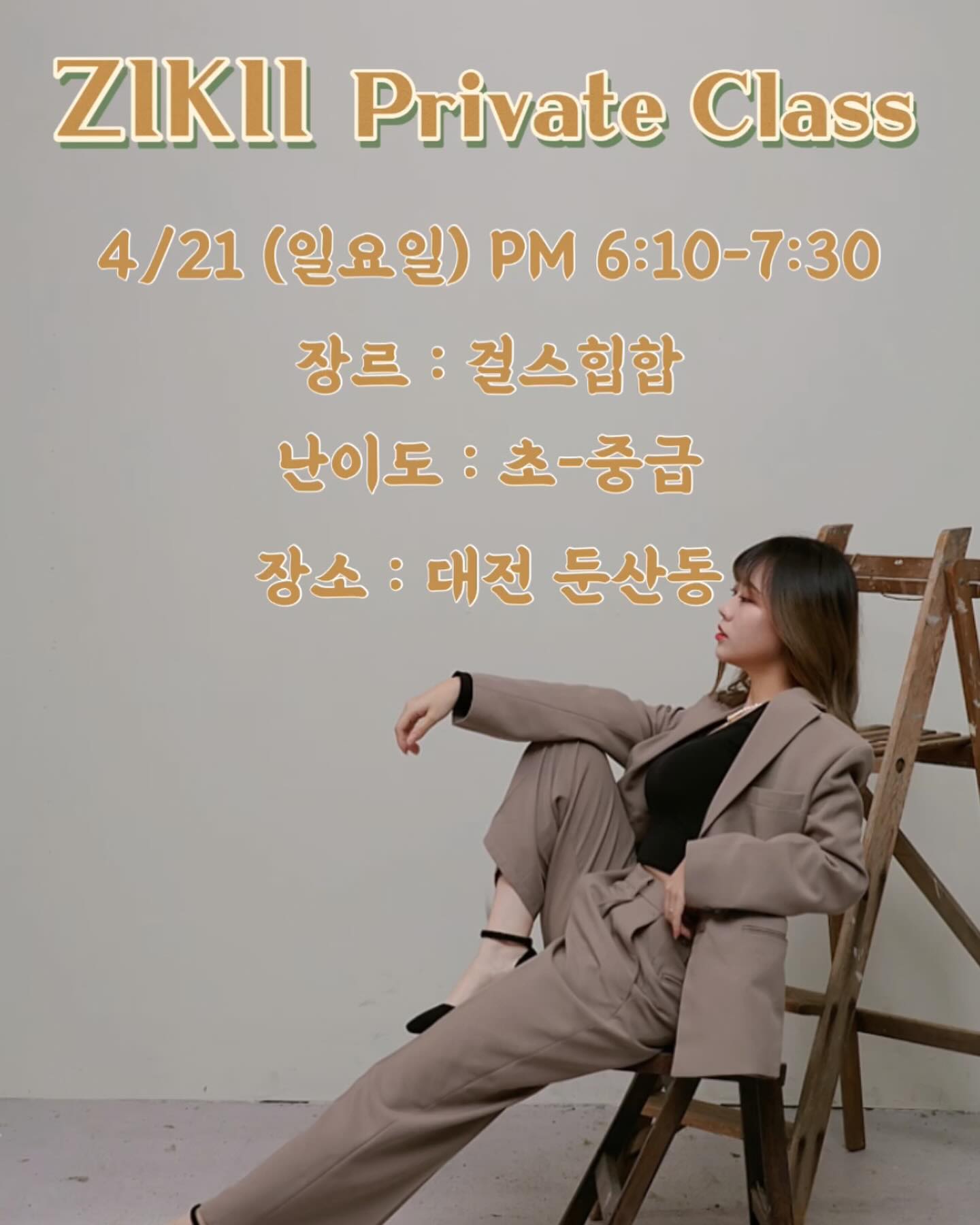 🖤 ZIKII 1DAY GIRLSHIPHOP CLASS 🖤

대전을 온 이유 중 하나가 저를 알리려고 왔기에 저의 전공인 걸스힙합 수업을 한번 열어볼까 합니다 🙌🏻
스트레칭 - 기본기 트레이닝 후 루틴 나갈 예정입니다
꾸준히 모집하고 있으며, 5분 정도만 더 받고 마감하려합니다☺️
옆으로 넘겨보시면 음악과 루틴 앞부분 살짝 보여드립니당!
재미있게 추실 분 연락주세요🤍🥳

- 연령제한 없음 
- 타전공자 분들도 배울 수 있게끔 초-중급 난이도이며, 춤을 처음 접하신분들은 다소 어려움이 있을 것 같습니다 ! 
- 4/21(일요일) / 대전 둔산동에서 진행합니다!

더 궁금하신분들은 디엠(DM) 주세요💛