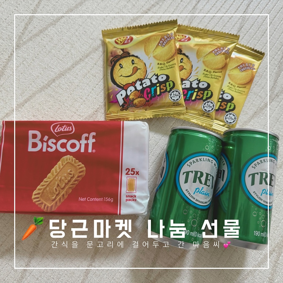 출산준비물들 상태 좋은 것들을 추려 나눔했었는데,
문앞에 이렇게 귀한 간식을 두고 간 마음씨 고운분을 만났다.
입덧 중이라 회사에 간식을 쌓아두고 먹는데, 퇴근 길에 픽업하면서 두고간 다는 그 마음이 고마워 나는 감사히 먹겠다고 했다.

당근으로 나눔을 매달하면서 감사하다는 메시지는 많이 받아도,
이렇게 선물을 주고가는 분은 참 오랜만이다.
나눔하고 정말 기분이 좋아서, 혹시 몸이 무겁지만 않으면 갖고가라고 아기 신생아 장난감부터 아기욕조까지 깨끗히 닦아 또 나눔을 했다.

이번엔 마카롱을 두고 갔다.🥰🙏🏻
너무 고마워서 순산을 빌며 앞으로도 상태 좋은거 생길때마다 연락하기로 마무리 지으며 한동안 늘 마음이 따뜻했다.

#당근거래 #당근후기 #좋은이웃 #따뜻한세상
