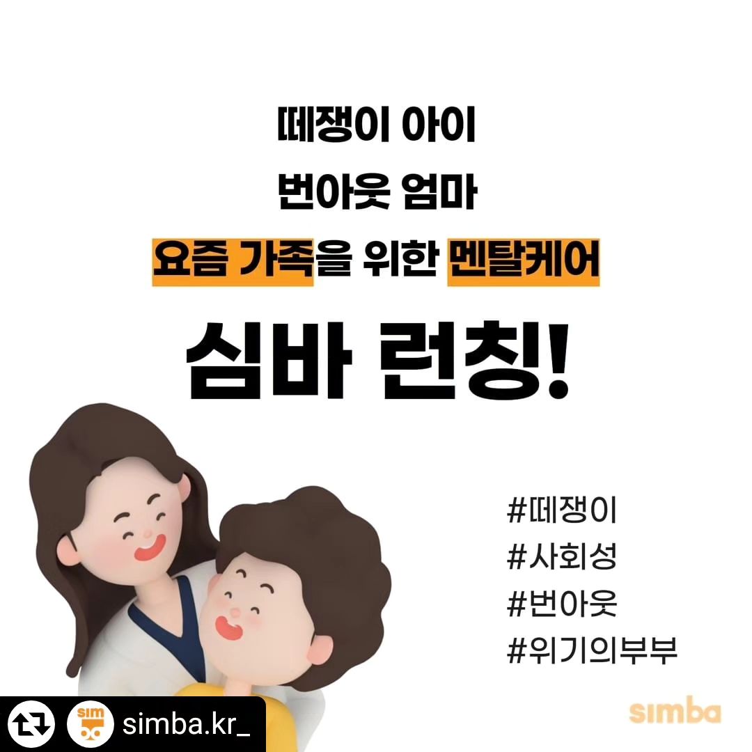 #협찬

육아를 하다보면 
걱정과 고민이 많아질 때가 있죠.
남편과 함께 육아에 대해 이야기를 하다
의견이 맞지 않으면 부부갈등도 생기게 되고
이럴때 마다 도움을 받게되는 심바육아코칭

국내 최초로 육아, 아동, 가족 전문 
1대1 맞춤 육아코칭을 해주는 심바

학위와 자격, 경력등 실력이 검증된 아동 가족 심리전문가에게
1:1 맞춤 코칭을 받을 수 있어요.

시간을 내서 아동발달센터, 심리상담센터 등 찾아가지 않고
우리 가족만을 위한 상담이 가능하니
우리 아이 심리, 행동, 인지 발달부터
육아스트레스, 부부 갈등, 가족 내 대화법 등등
모든 고민들을 상담할 수 있는데요.

육아맘, 육아대디, 워킹망, 워킹대디들 모두
편한 시간과 장소에서 내맘대로 서비스를 받을 수 있어서 만족스러워요.

사전 진단을 통해서 현재 고민에 대한 맞춤 진단 검사를 하고
전문가가 해석하며 코칭을 하며 함께 미션, sos메세지 코칭노트에
가족들의 멘탈케어까지 끝까지 

내 고민을 콕콕 집어주는 맞춤 진단지부터,
코칭 시간 외에도 언제든지 물어볼 수 있는 긴급 메시지 기능까지!
심바의 미션으로 하루 10분만 노력해도 달라지는 놀라운 경험을 체험해 보세요.

✅심바의 육아 코칭: 육아 스트레스 해결부터 아이의 행동 심리 파악
✅심바의 발달 코칭: 아이의 사회성, 언어, 인지, 학습, 놀이과정
✅심바의 가족 코칭: 육아로 인한 부부갈등 해결과 부모의 역할 코칭

simba.kr_
#아동상담 #아동심리상담 #언어치료 #부모교육 #아동발달상담 #아동발달센터 #육아정보 #육아스트레스 #육아고민 #가족상담 #부부상담 #심바육아코칭 #심바 #육아상담