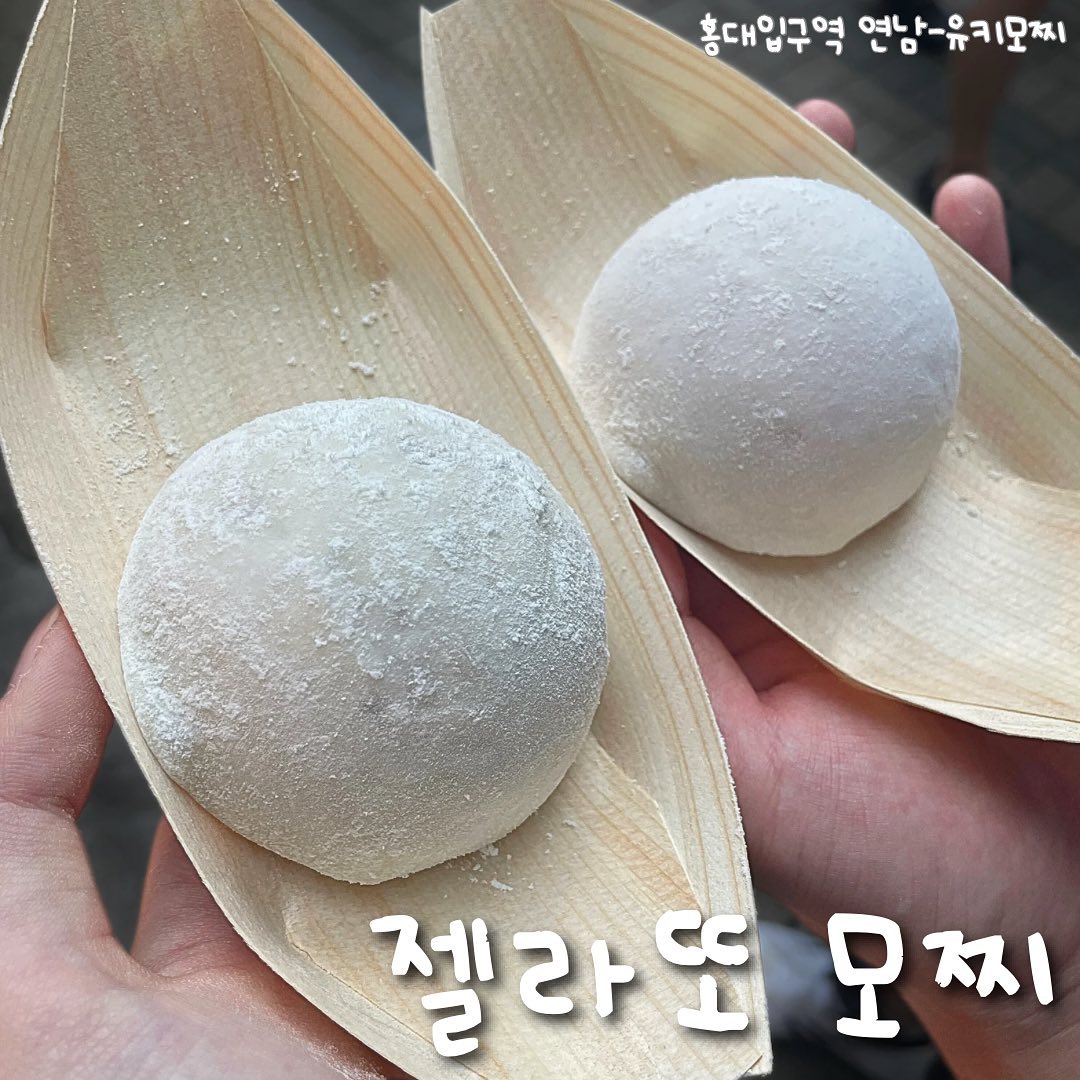 #협찬 모찌에 젤라또를 싸서 드셔보시겠습니까? 쫀득달달하고..시원해..🥹 
빠르게 홍대 #핫플로 자리잡아버린 #유키모찌 

연리단길 가다보면 저 귀여운 곳은 뭔데 사람이 많지..? 
싶으면 거기가 바로 유키모찌다
귀여운 캐릭터에 화이트&우드로 따뜻한 분위기까지 🔥

🌼 총 8종
우유 / 커피쿠키 / 녹차 / 피스타치오 / 서리태 / 초코 / 딸기우유 / 죠리퐁
-> 살뮤 픽 💛 : 피스타치오 & 딸기우유 

작업대가 3개로 빠르게 착착 만들어져서 웨이팅 줄은 빠르게 주는편!! 
떡 안에 착착 들어가는 모찌를 보면 마음이 편안해지는 것이에요..🥰

아이스크림 요새 빨리 녹아서 밖에서 먹을 때 큰 각오했는데, 
잘 녹지도 않고 패키지도 편해서 넘나 편안하게 사진찍고 냠냠 먹었다

-
피스타치오는 생각보다 더 고소하고 달달😍
딸기우유 맛은 우리가 아는 호불호없는 바로 그 딸기우유맛 😘
-

퐁신한 비주얼에 쫀득함과 달달함을 맛볼수있는
젤라또 모찌 홍대가서 먹자 @ 🫶

#유키모찌 #젤라또 #연리단길 #데이트 #서울데이트 #연남동 #디저트 #신상 #젤모찌 #유키젤모찌 #모찌 #먹스타 #떡스타
